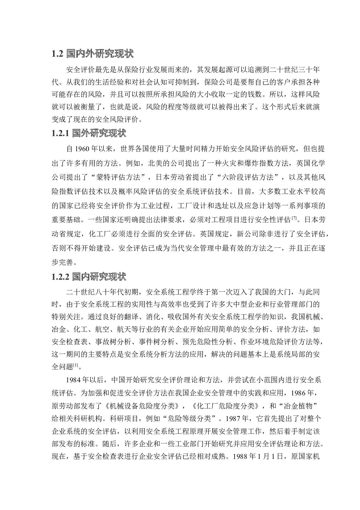 某公司新建无缸套发动机缸体项目安全风险识别与评价研究-24329字.docx 第8页