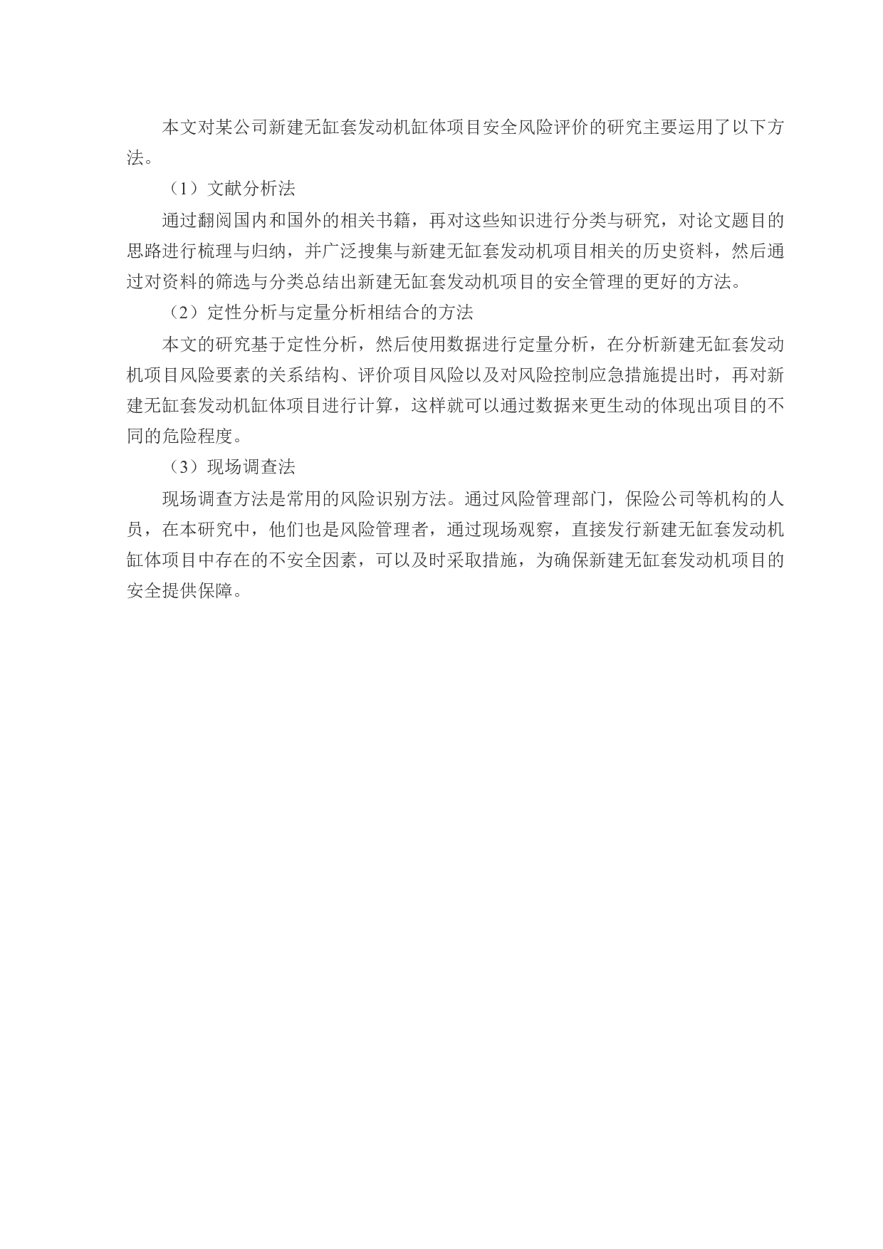 某公司新建无缸套发动机缸体项目安全风险识别与评价研究-24329字.docx 第10页