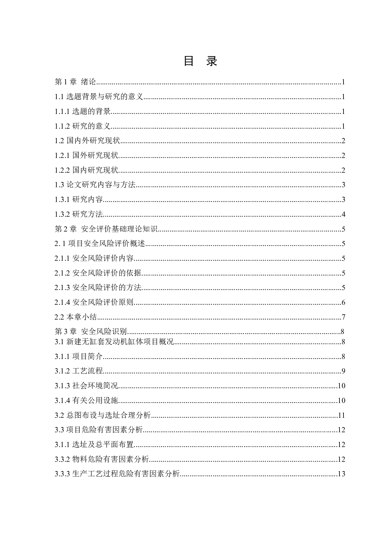 某公司新建无缸套发动机缸体项目安全风险识别与评价研究-24329字.docx 第3页