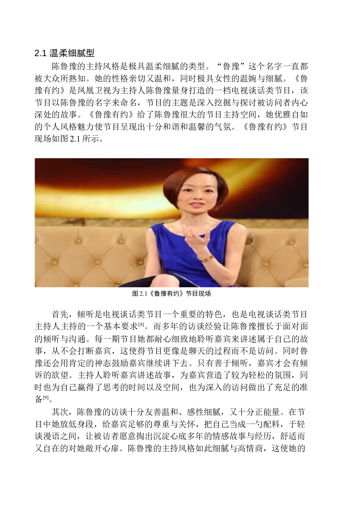 电视谈话类节目主持人的人格魅力体现-10195字.docx 第8页