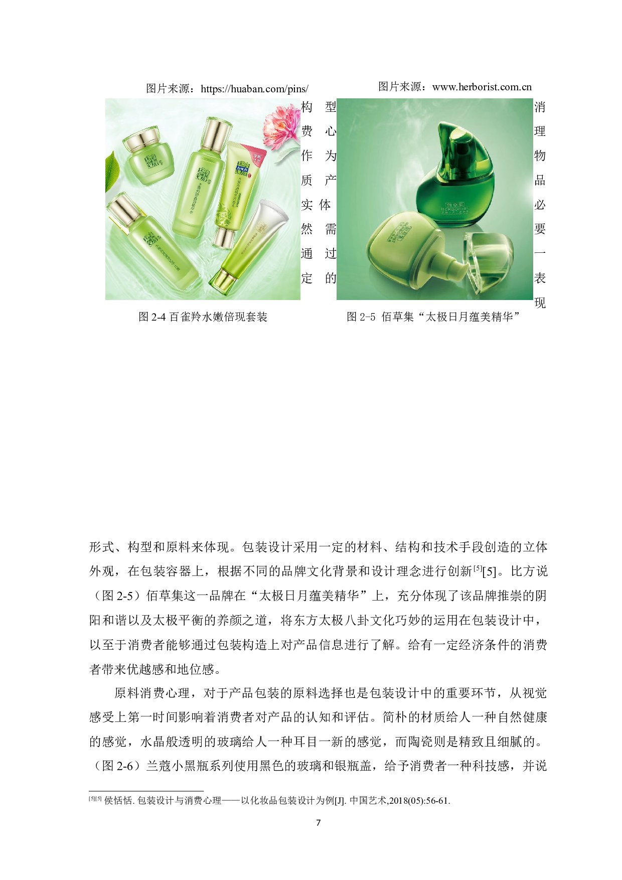 浅谈我国护肤品包装设计中视觉语言特征的应用-8530字.docx 第10页