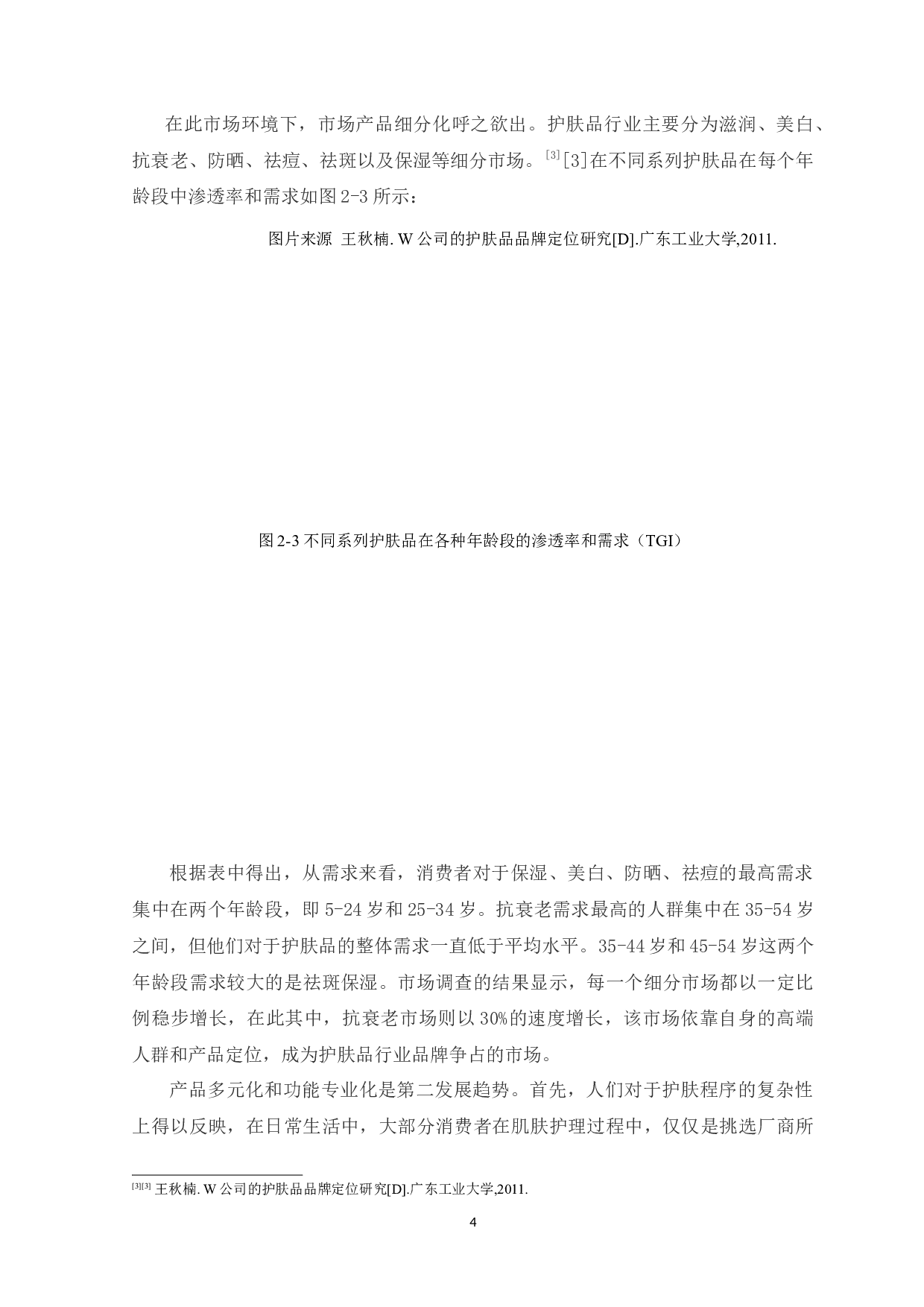 浅谈我国护肤品包装设计中视觉语言特征的应用-8530字.docx 第7页