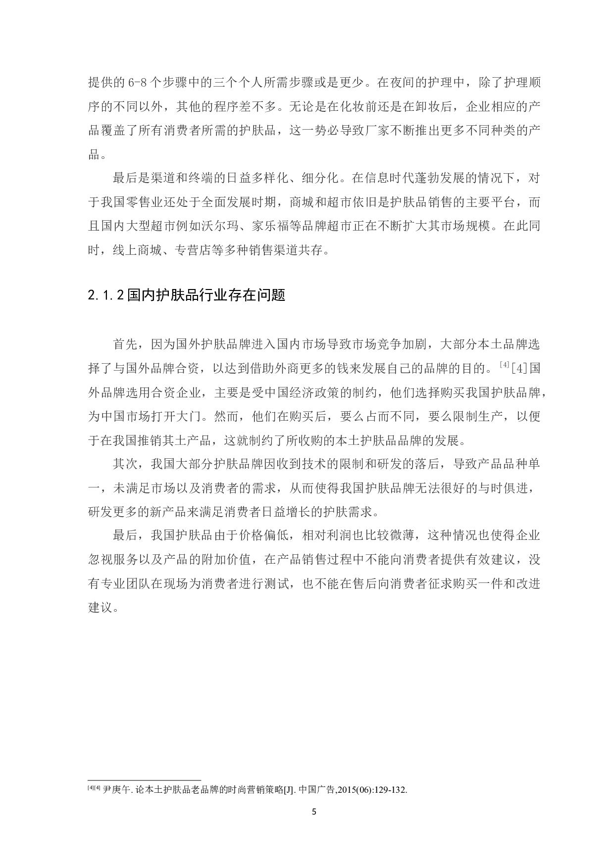 浅谈我国护肤品包装设计中视觉语言特征的应用-8530字.docx 第8页