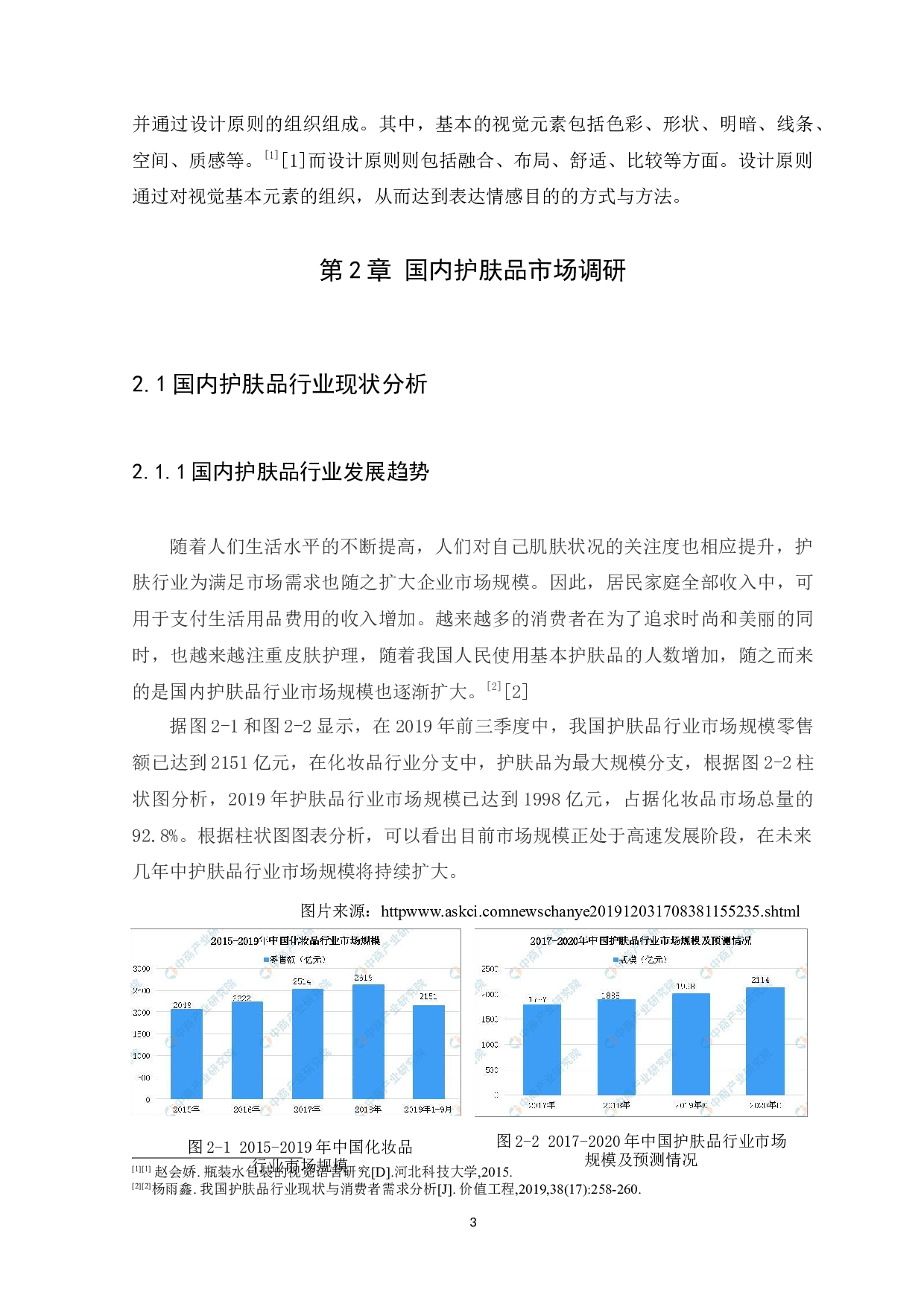 浅谈我国护肤品包装设计中视觉语言特征的应用-8530字.docx 第6页