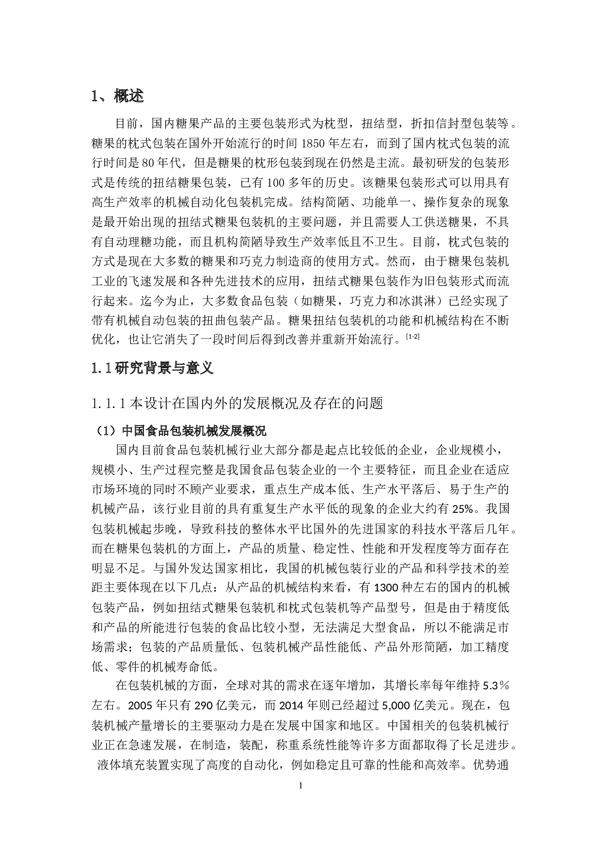 糖果包装机的设计-30132字.docx 第4页