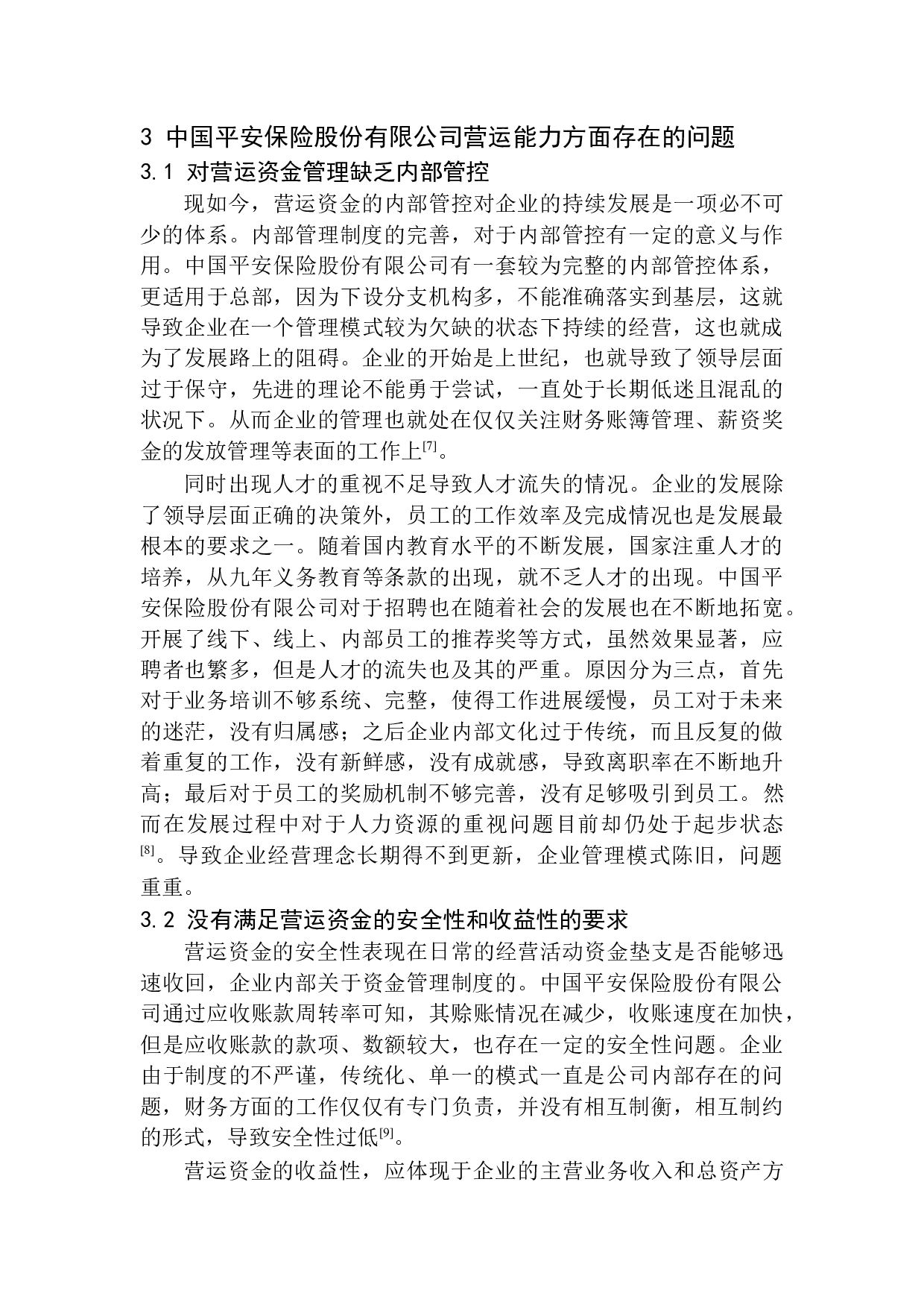 中国平安保险股份有限公司营运能力分析-10398字.docx 第10页