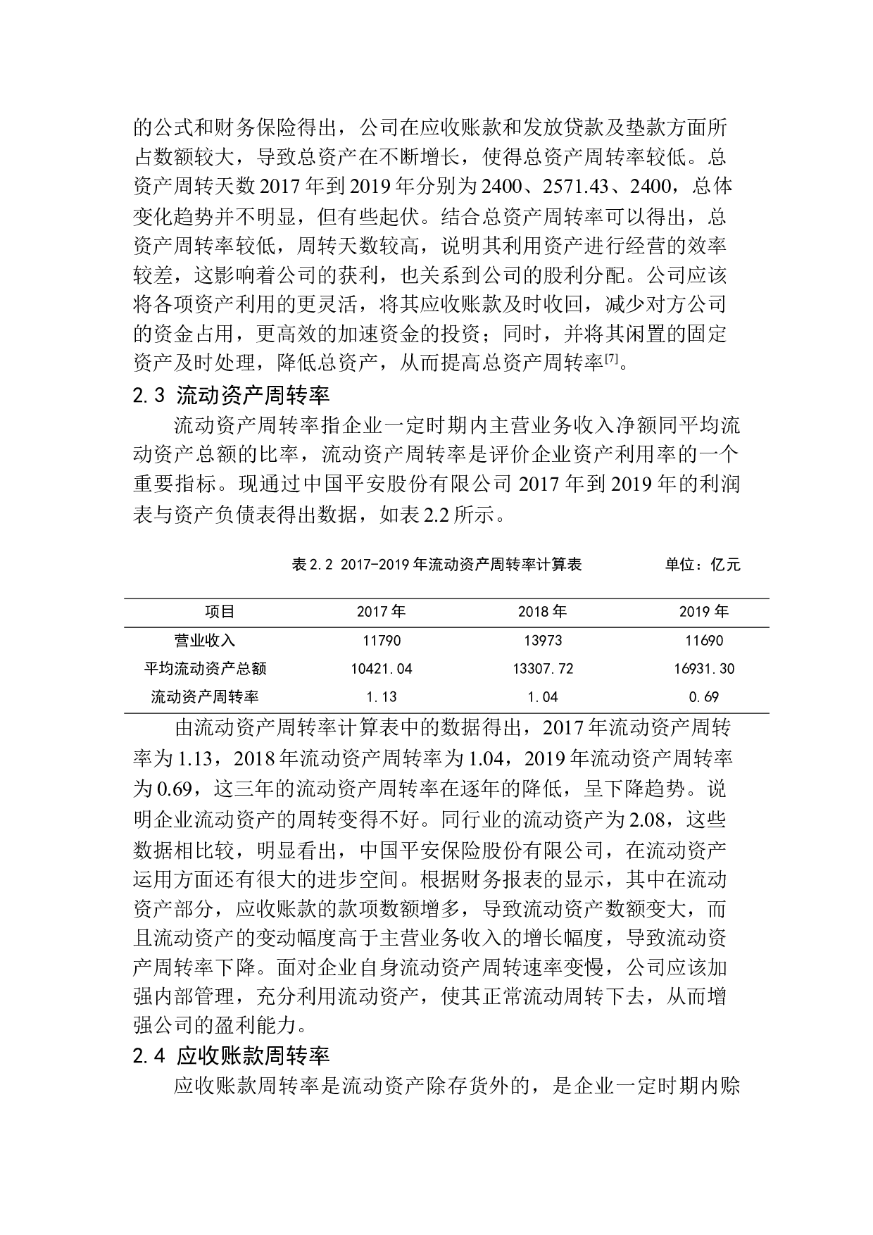 中国平安保险股份有限公司营运能力分析-10398字.docx 第7页