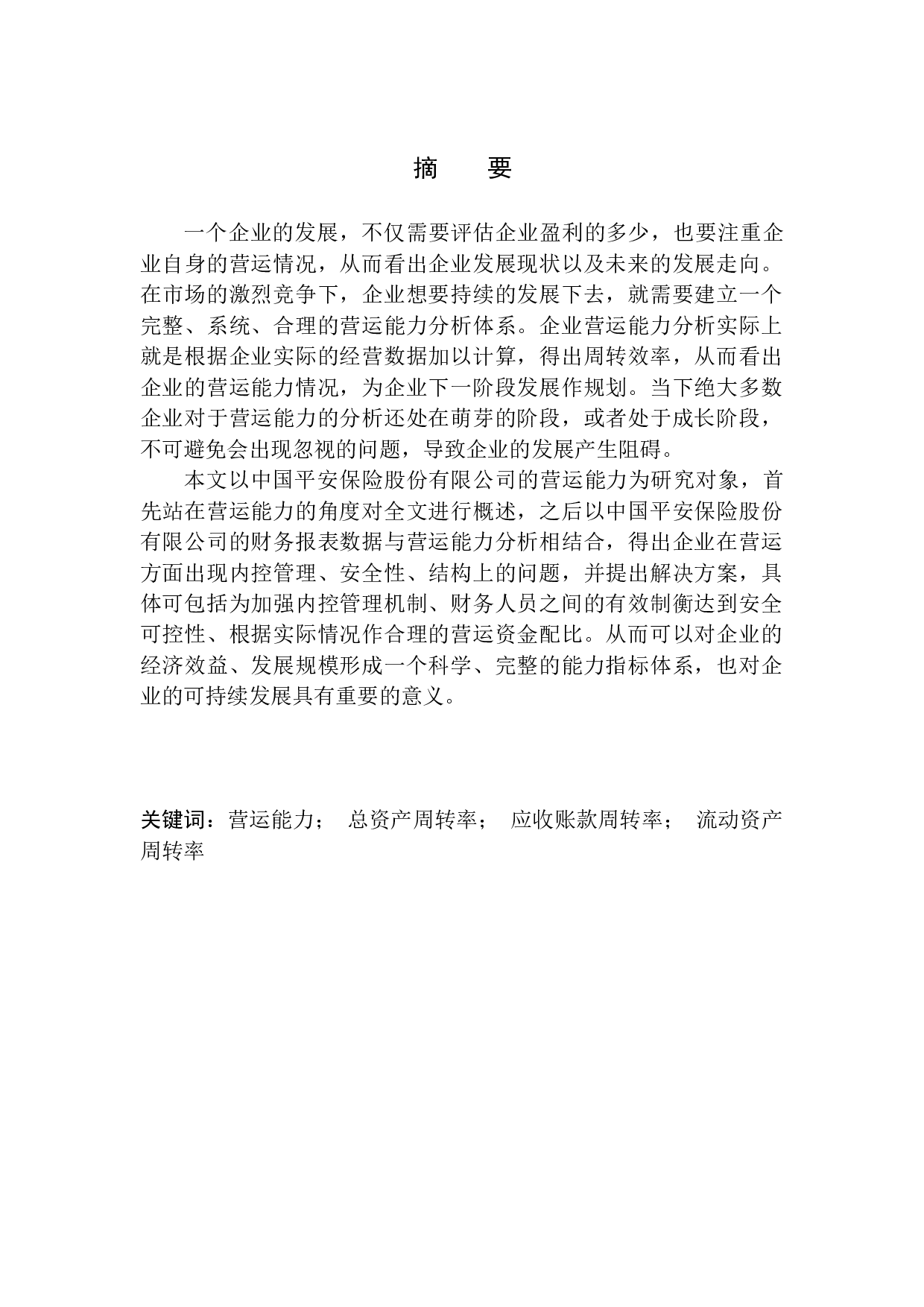 中国平安保险股份有限公司营运能力分析-10398字.docx 第1页