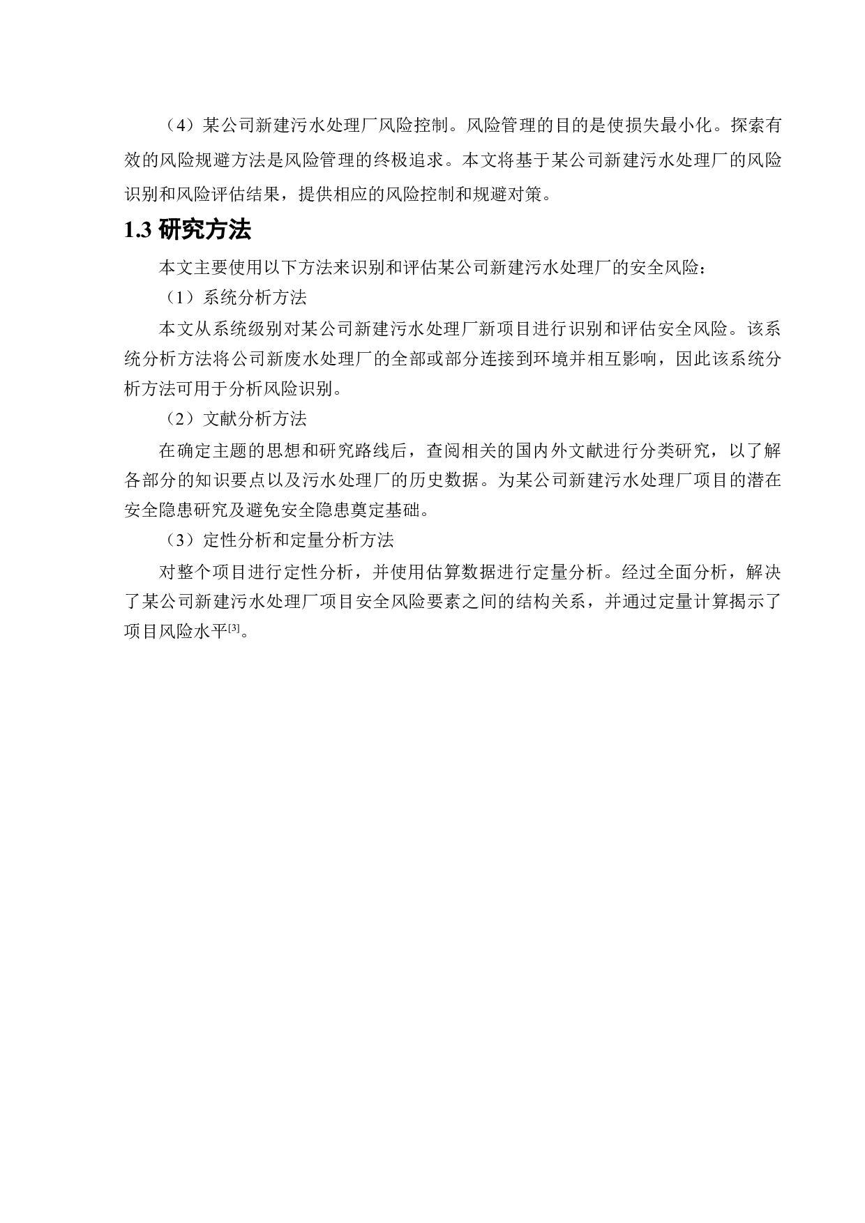 某公司新建污水处理厂项目安全风险识别与评价研究-20697字.docx 第7页