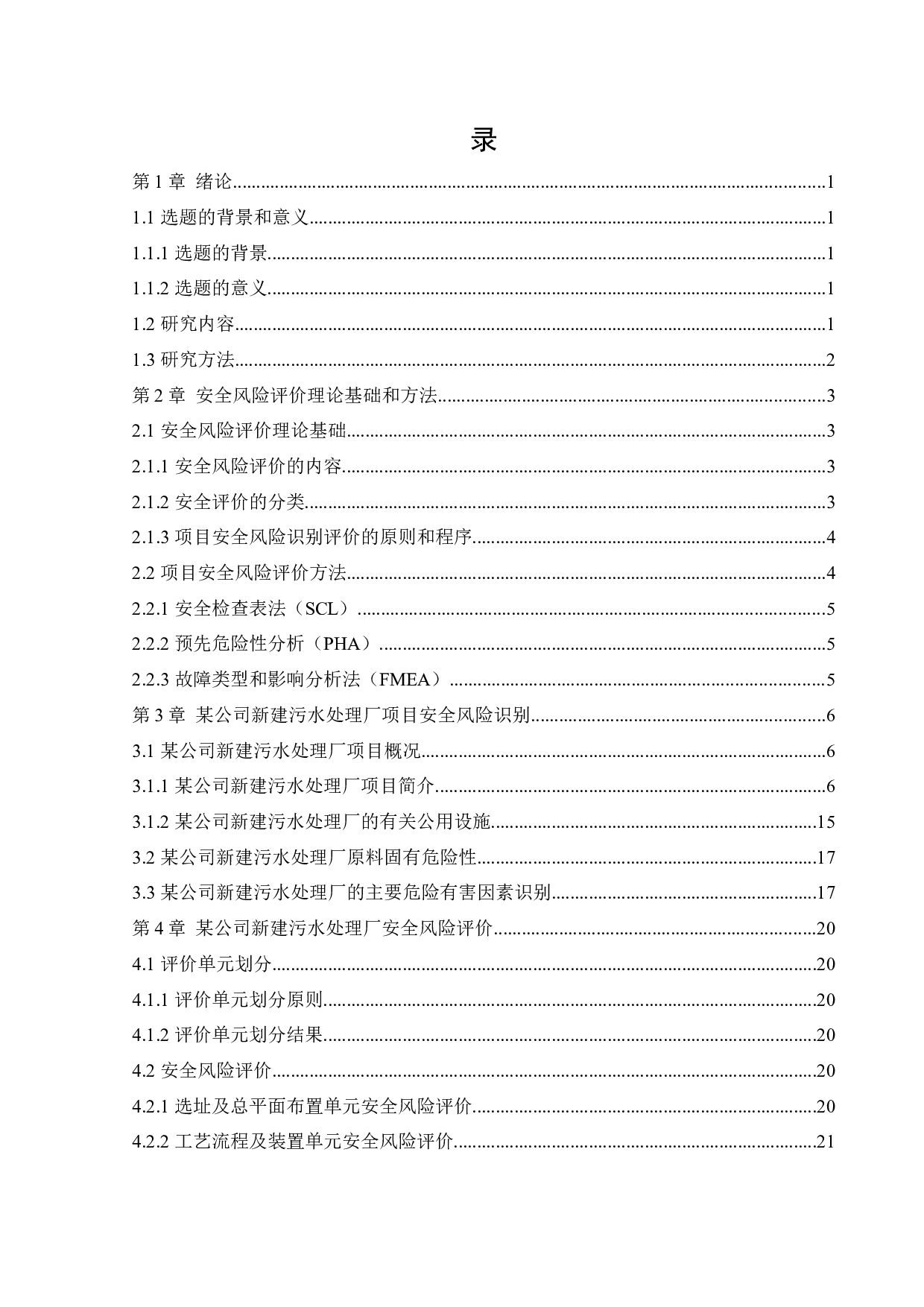 某公司新建污水处理厂项目安全风险识别与评价研究-20697字.docx 第4页