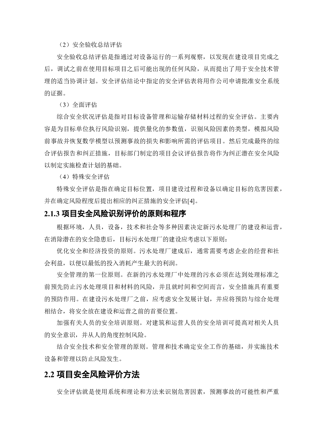 某公司新建污水处理厂项目安全风险识别与评价研究-20697字.docx 第9页