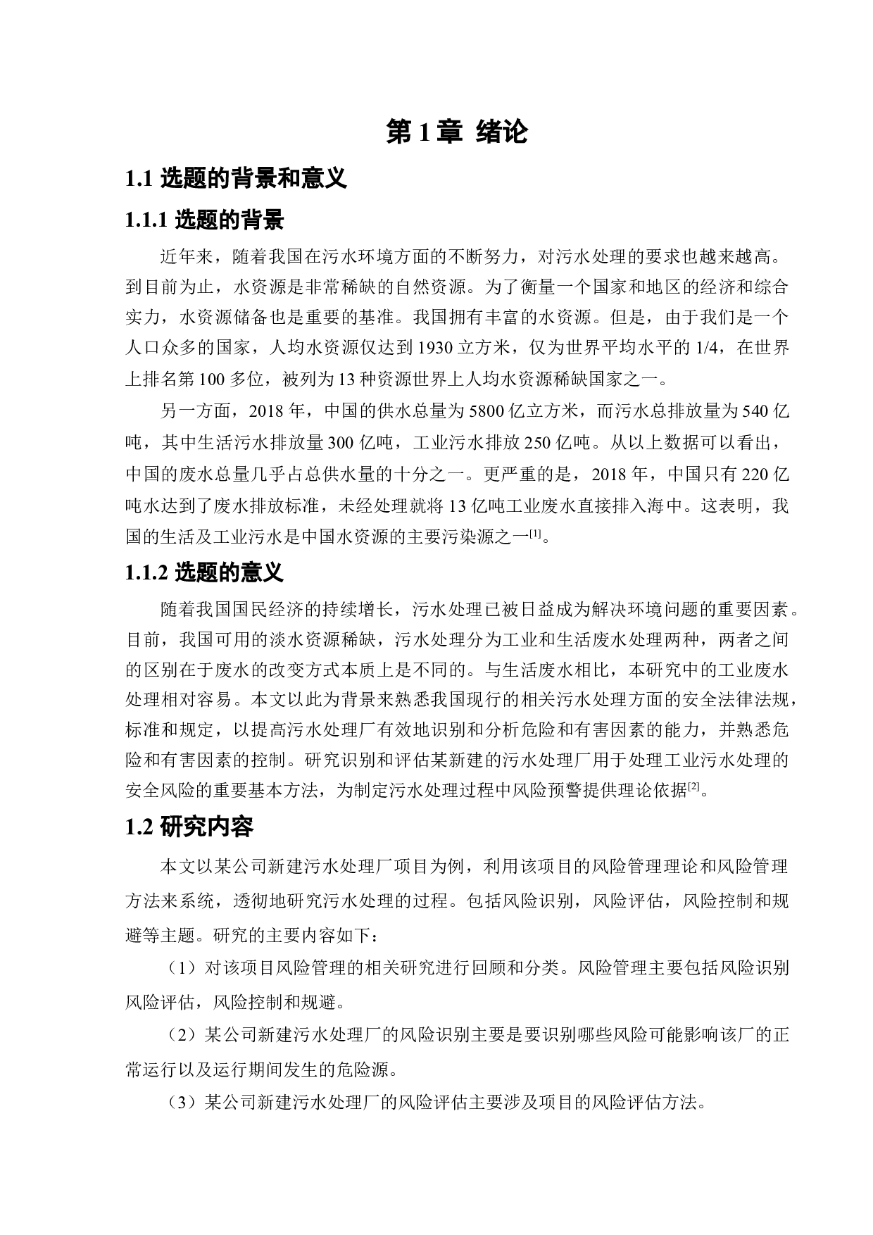 某公司新建污水处理厂项目安全风险识别与评价研究-20697字.docx 第6页