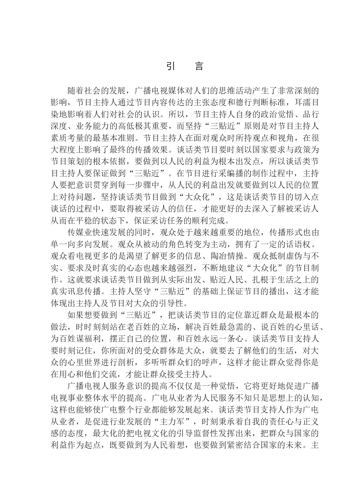 电视谈话类节目主持人话语与&ldquo;三贴近&rdquo;的结合-10286字.docx 第4页
