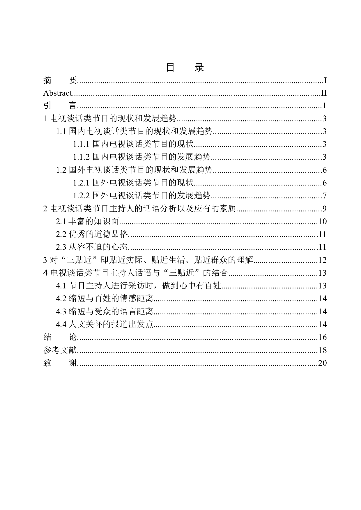 电视谈话类节目主持人话语与&ldquo;三贴近&rdquo;的结合-10286字.docx 第1页