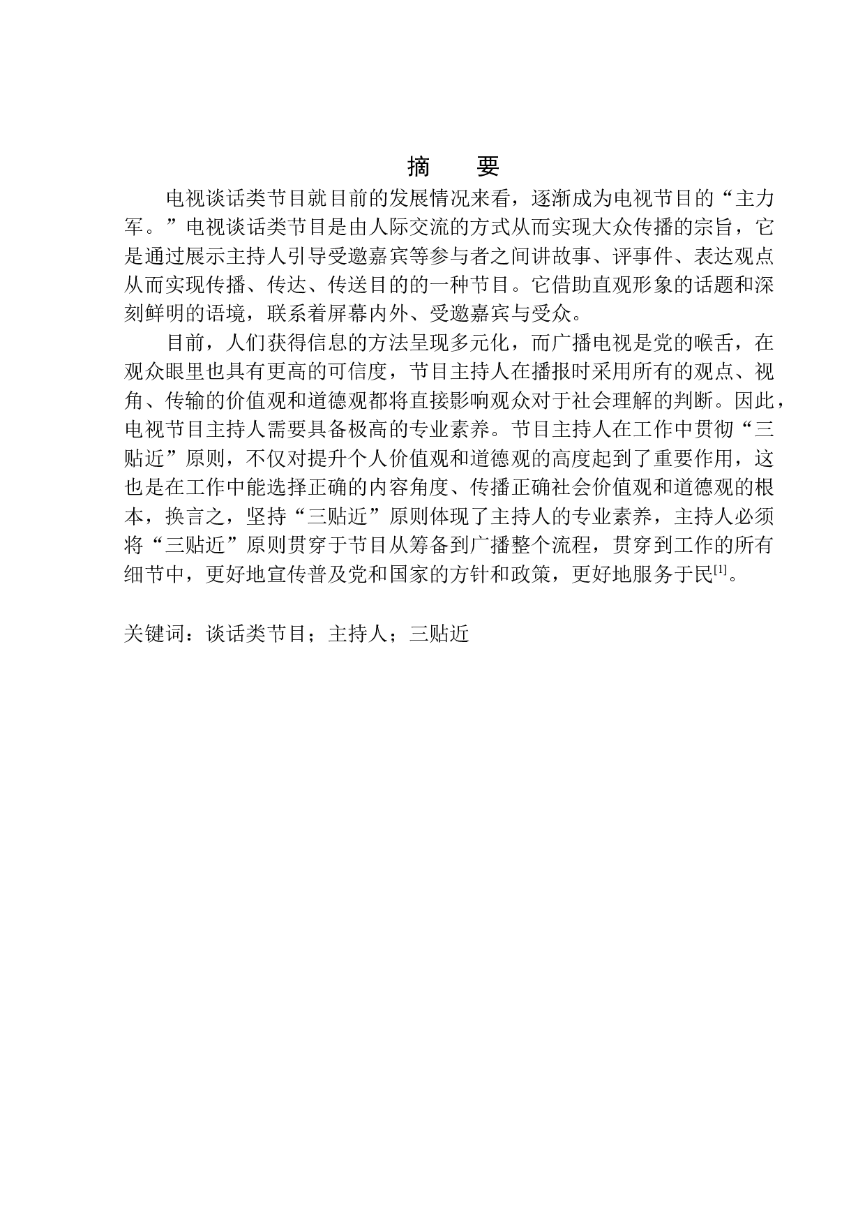 电视谈话类节目主持人话语与&ldquo;三贴近&rdquo;的结合-10286字.docx 第2页