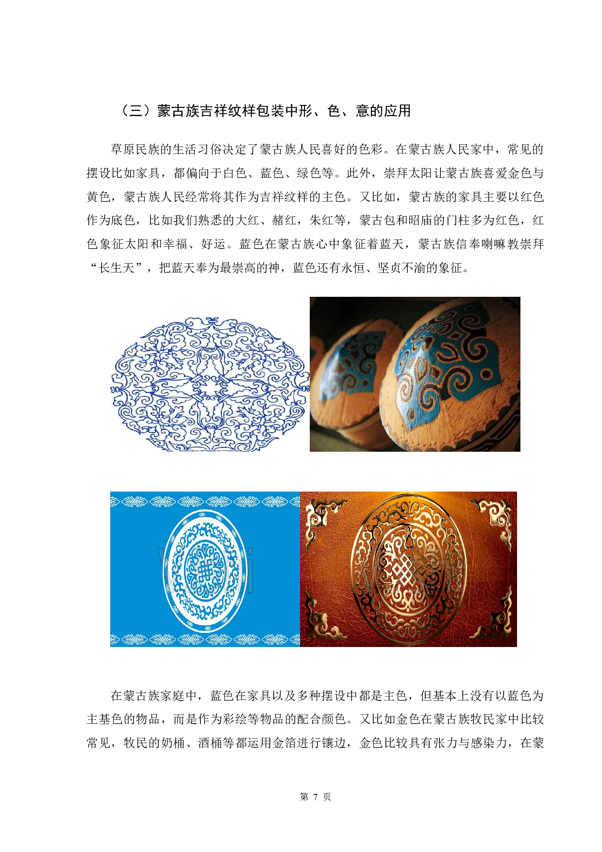 蒙古族吉祥纹样在现代包装中的应用-5338字.docx 第6页