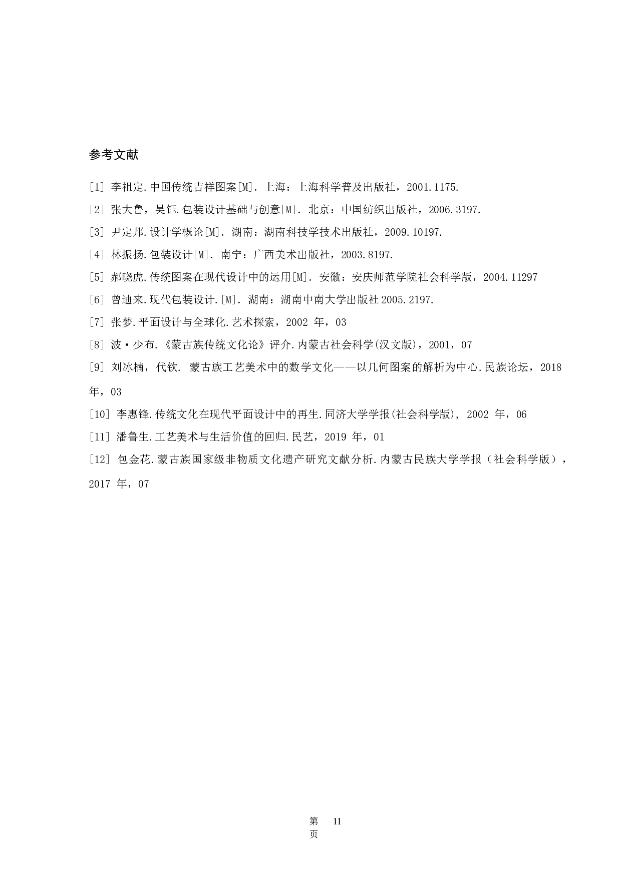 蒙古族吉祥纹样在现代包装中的应用-5338字.docx 第10页