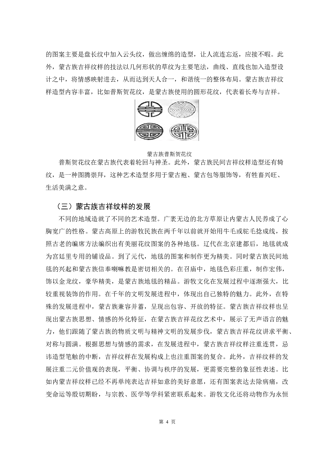 蒙古族吉祥纹样在现代包装中的应用-5338字.docx 第3页