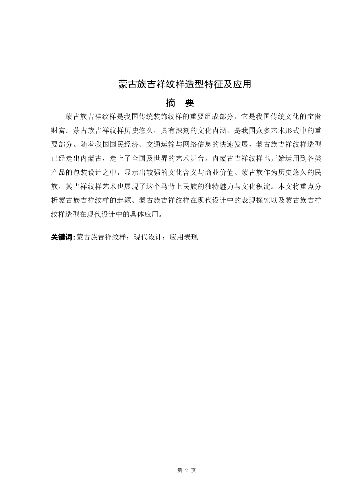 蒙古族吉祥纹样在现代包装中的应用-5338字.docx 第1页