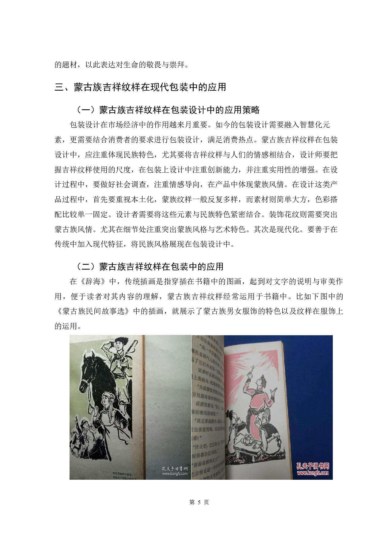 蒙古族吉祥纹样在现代包装中的应用-5338字.docx 第4页