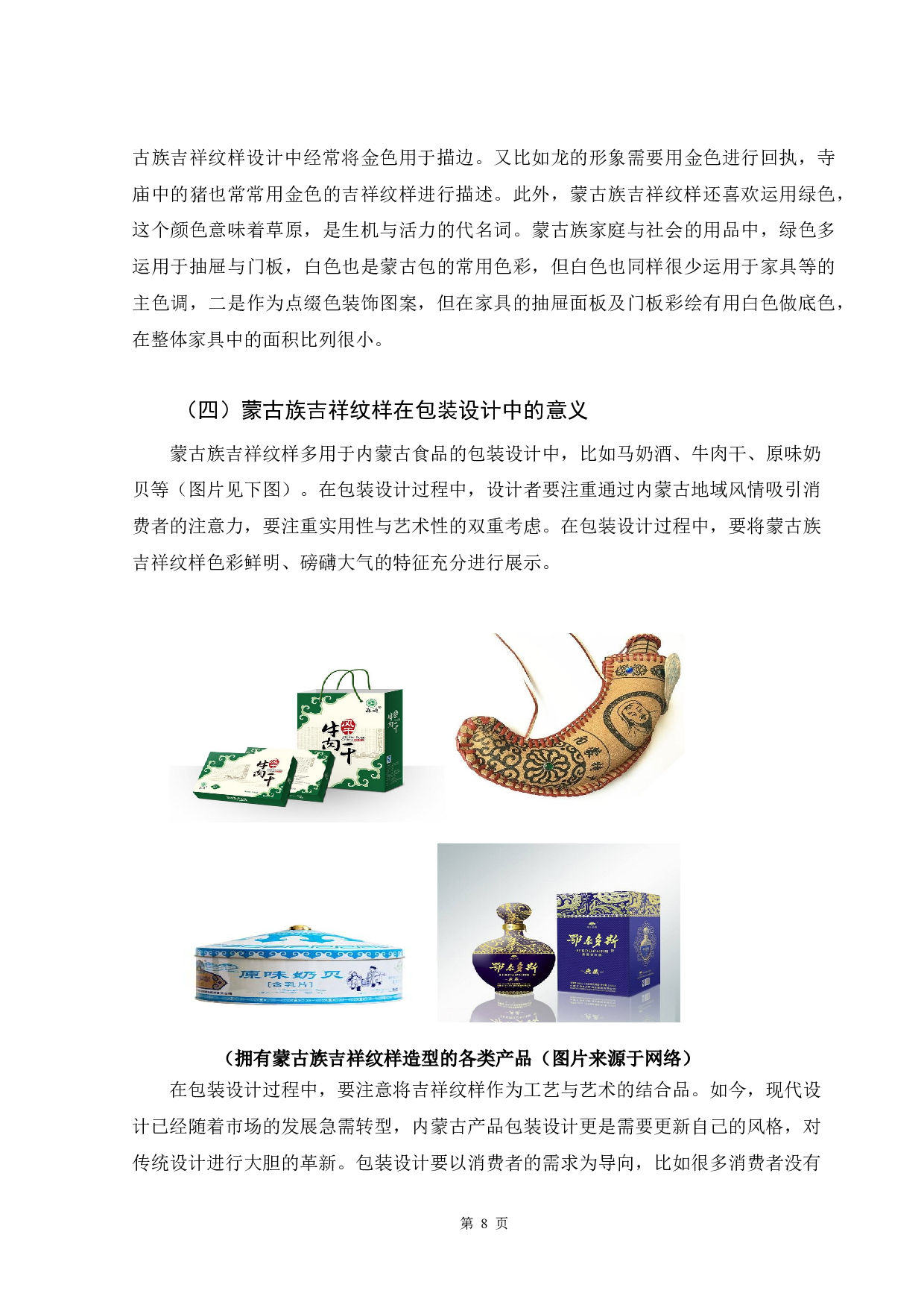 蒙古族吉祥纹样在现代包装中的应用-5338字.docx 第7页