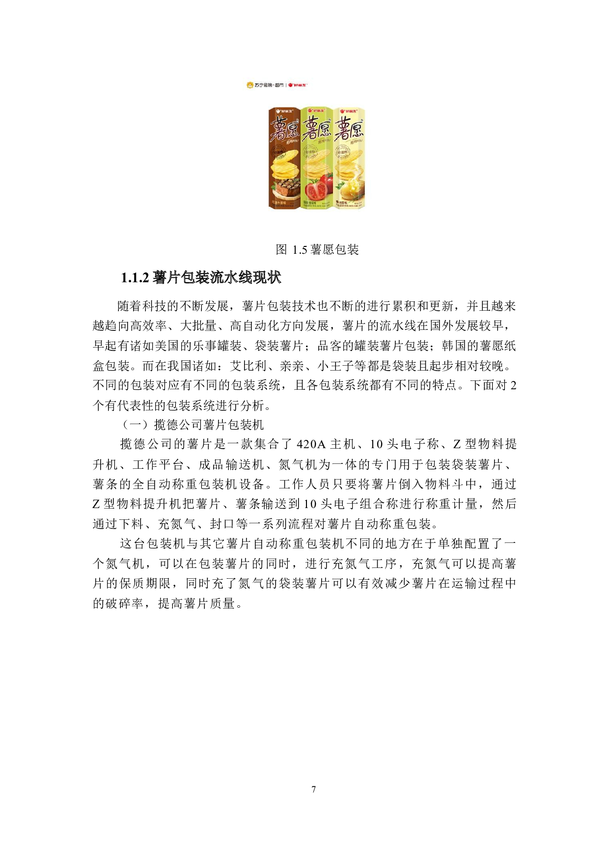薯片流水线包装部分-8226字.docx 第7页