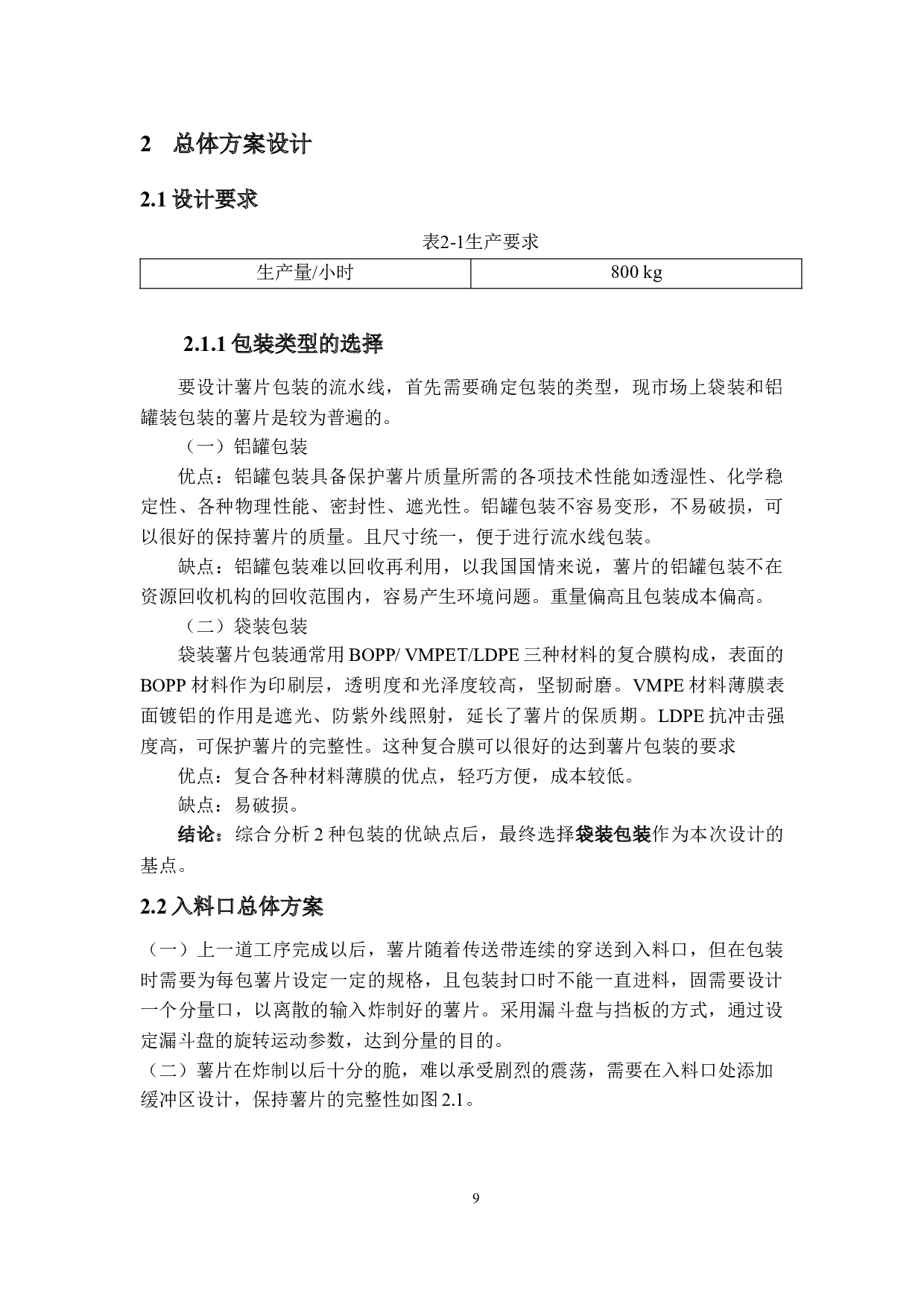 薯片流水线包装部分-8226字.docx 第9页