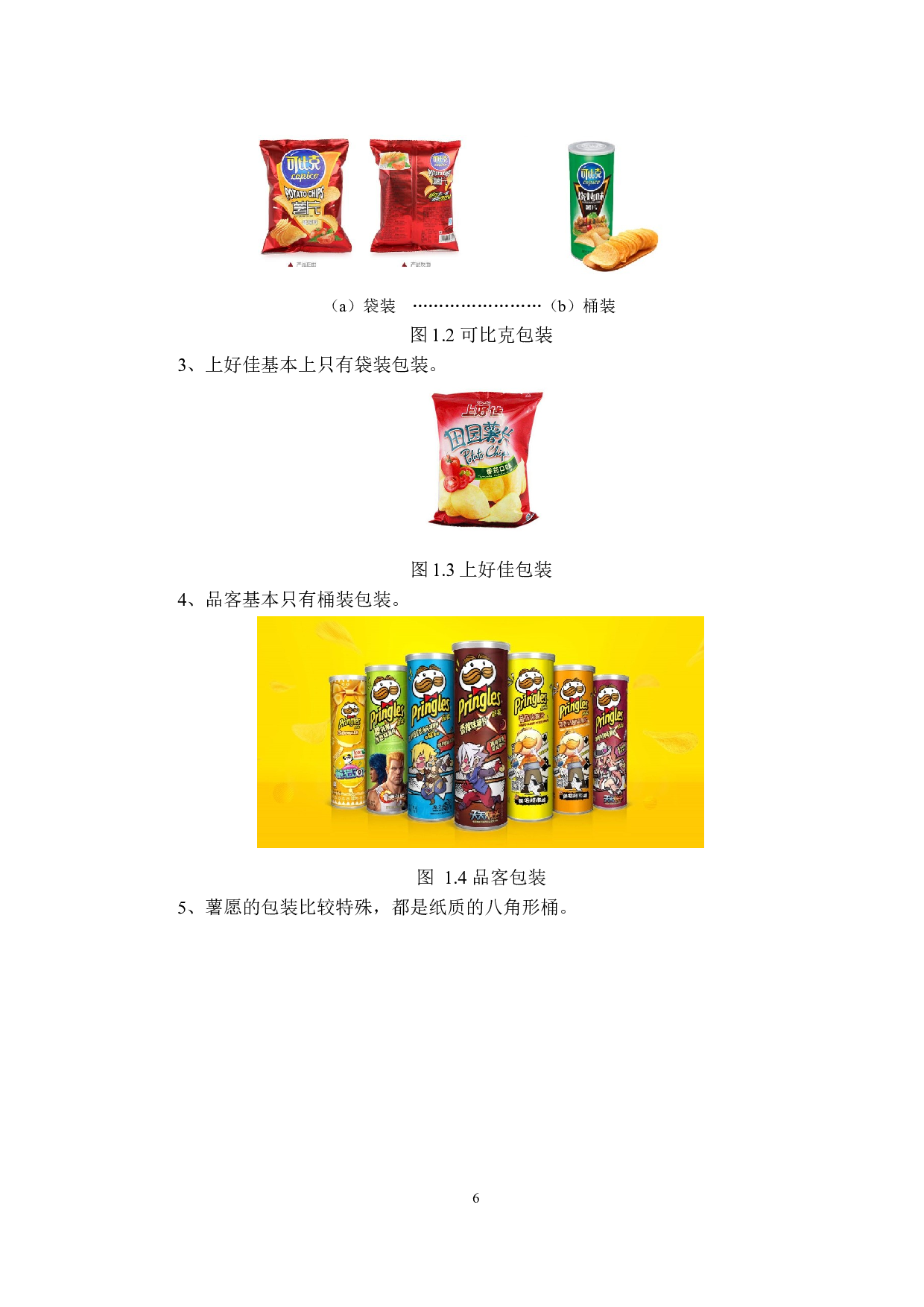 薯片流水线包装部分-8226字.docx 第6页