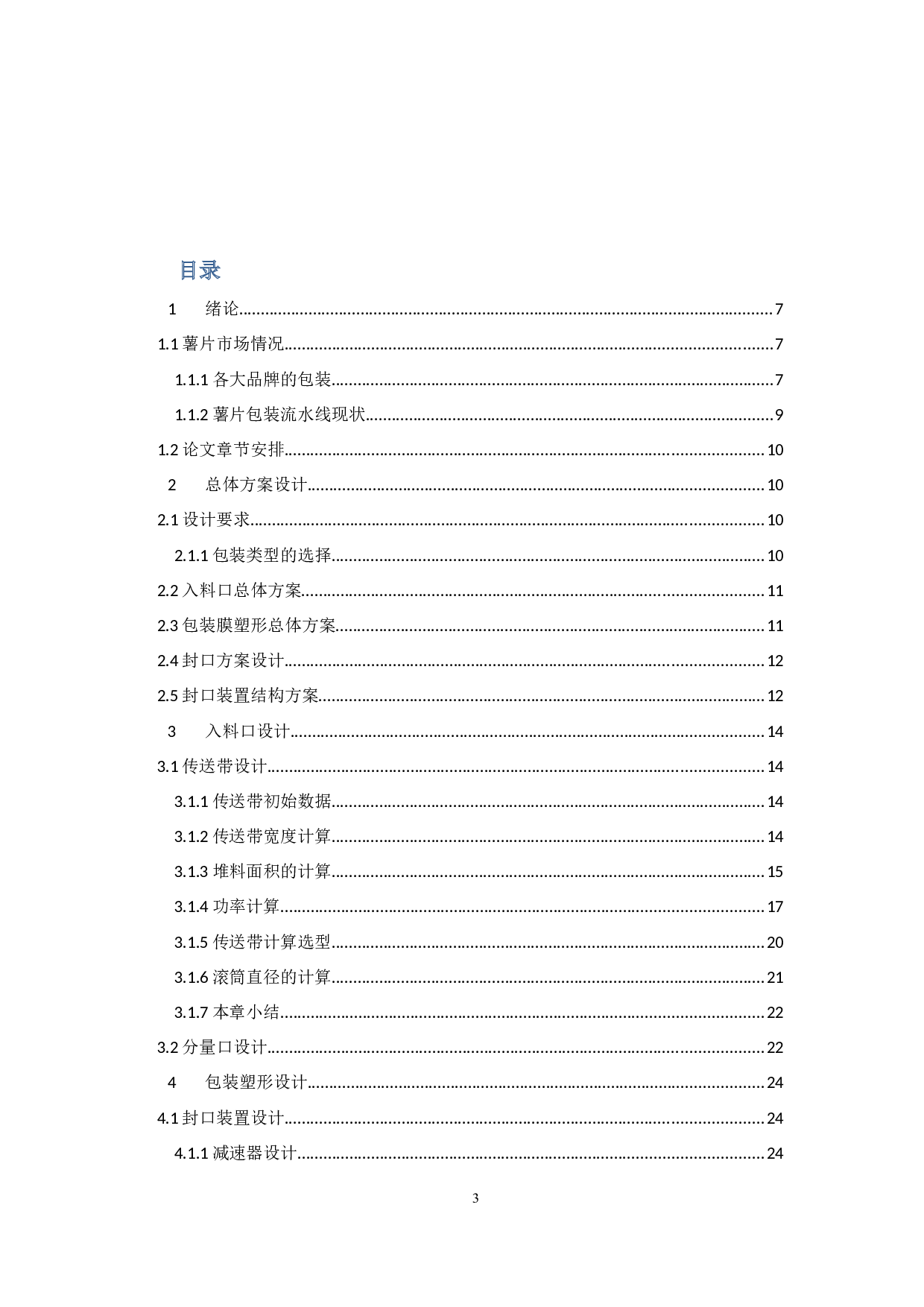 薯片流水线包装部分-8226字.docx 第3页