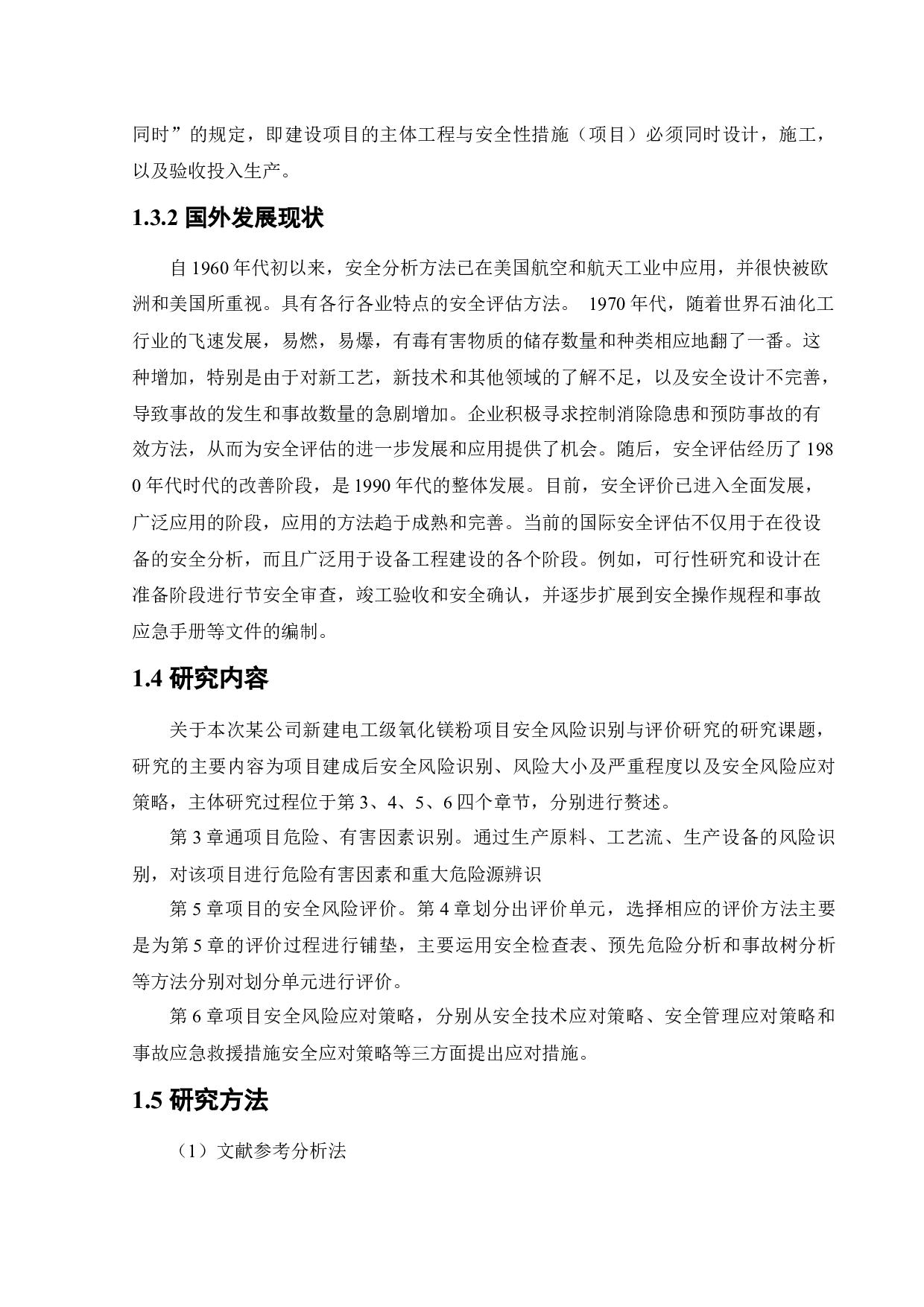 某公司新建电工级氧化镁粉项目安全风险识别与评价研究.doc-22829字.docx 第9页