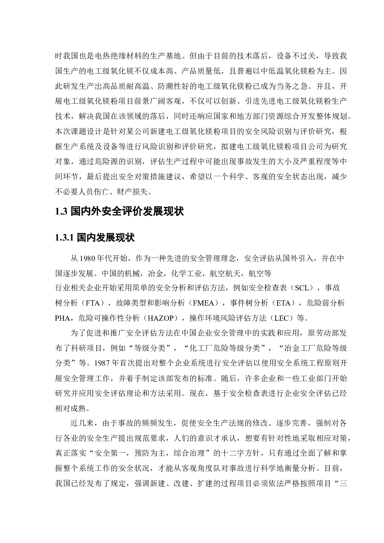 某公司新建电工级氧化镁粉项目安全风险识别与评价研究.doc-22829字.docx 第8页