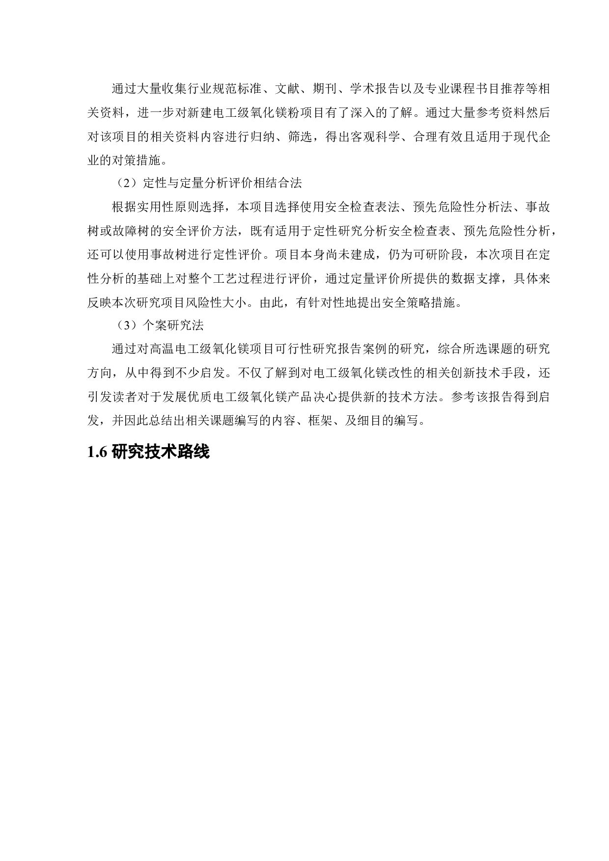 某公司新建电工级氧化镁粉项目安全风险识别与评价研究.doc-22829字.docx 第10页
