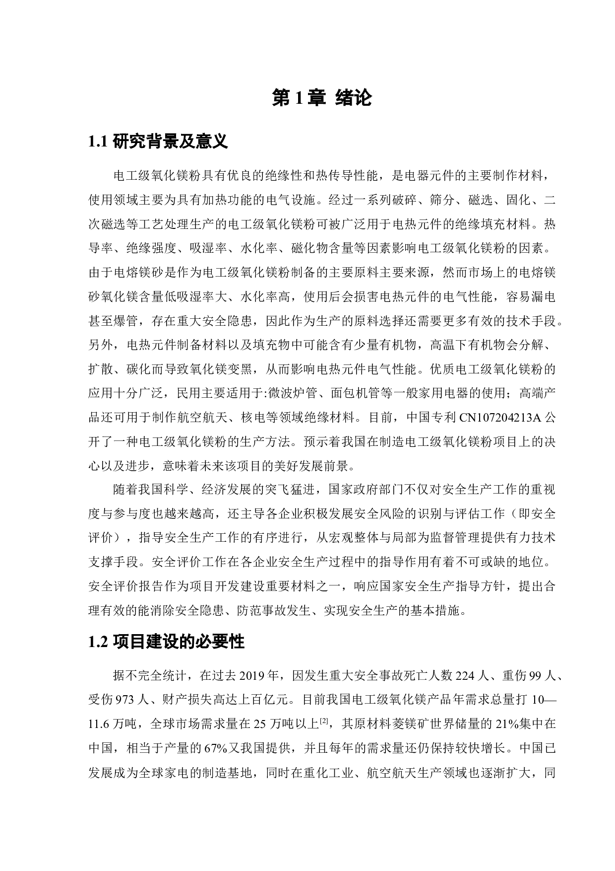 某公司新建电工级氧化镁粉项目安全风险识别与评价研究.doc-22829字.docx 第7页