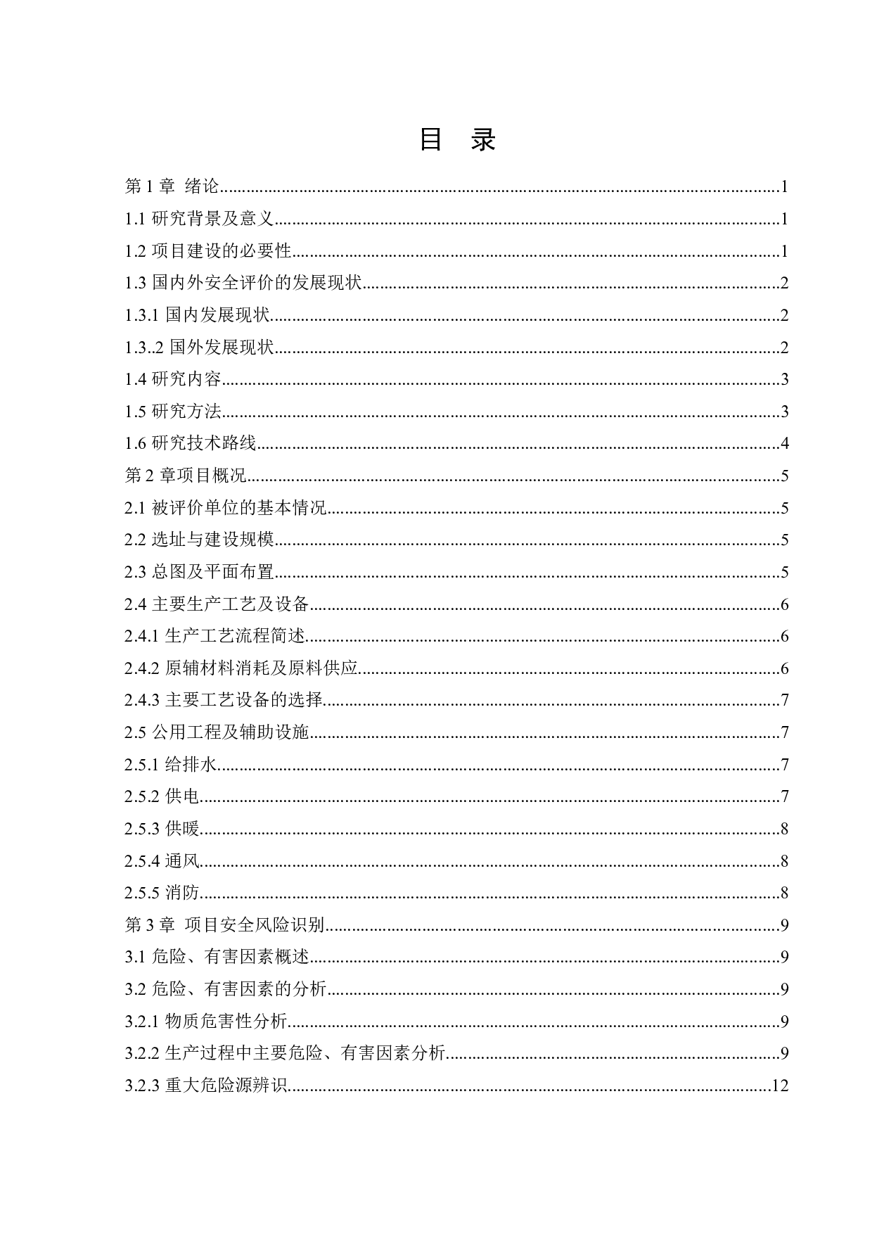 某公司新建电工级氧化镁粉项目安全风险识别与评价研究.doc-22829字.docx 第4页