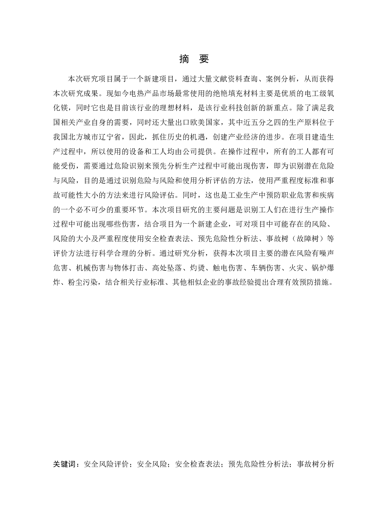 某公司新建电工级氧化镁粉项目安全风险识别与评价研究.doc-22829字.docx 第1页