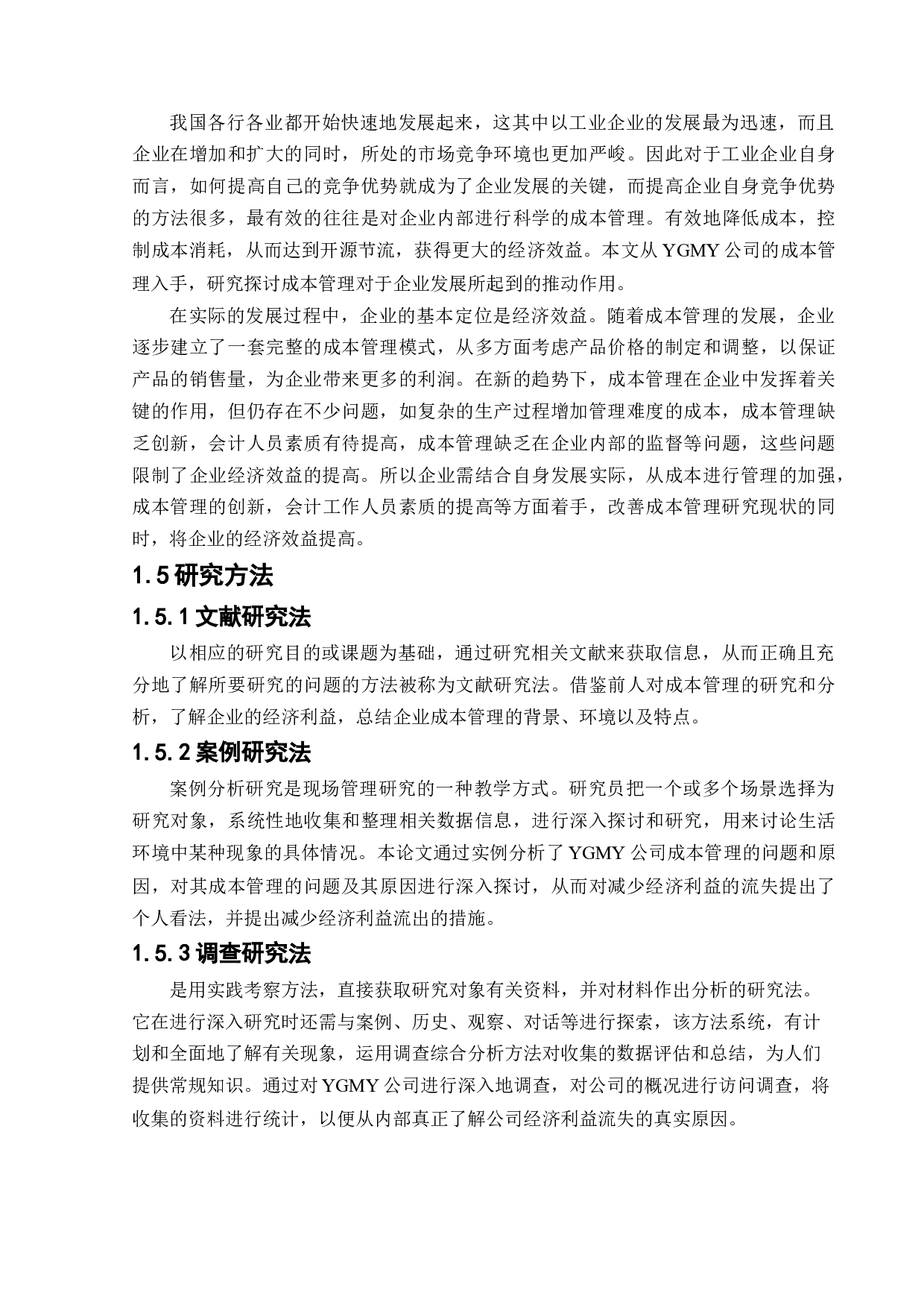 YGMY有限责任公司成本管理中存在的问题与对策研究-12304字.docx 第7页