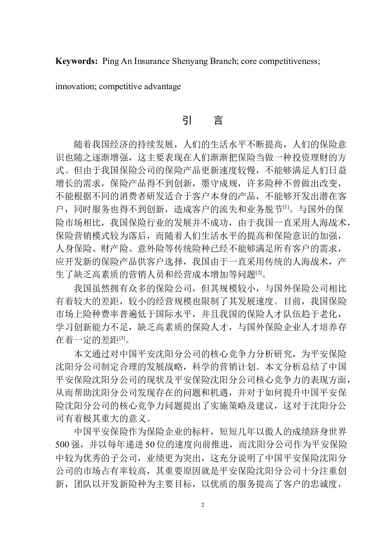 中国平安沈阳分公司的核心竞争力问题研究-11531字.docx 第4页