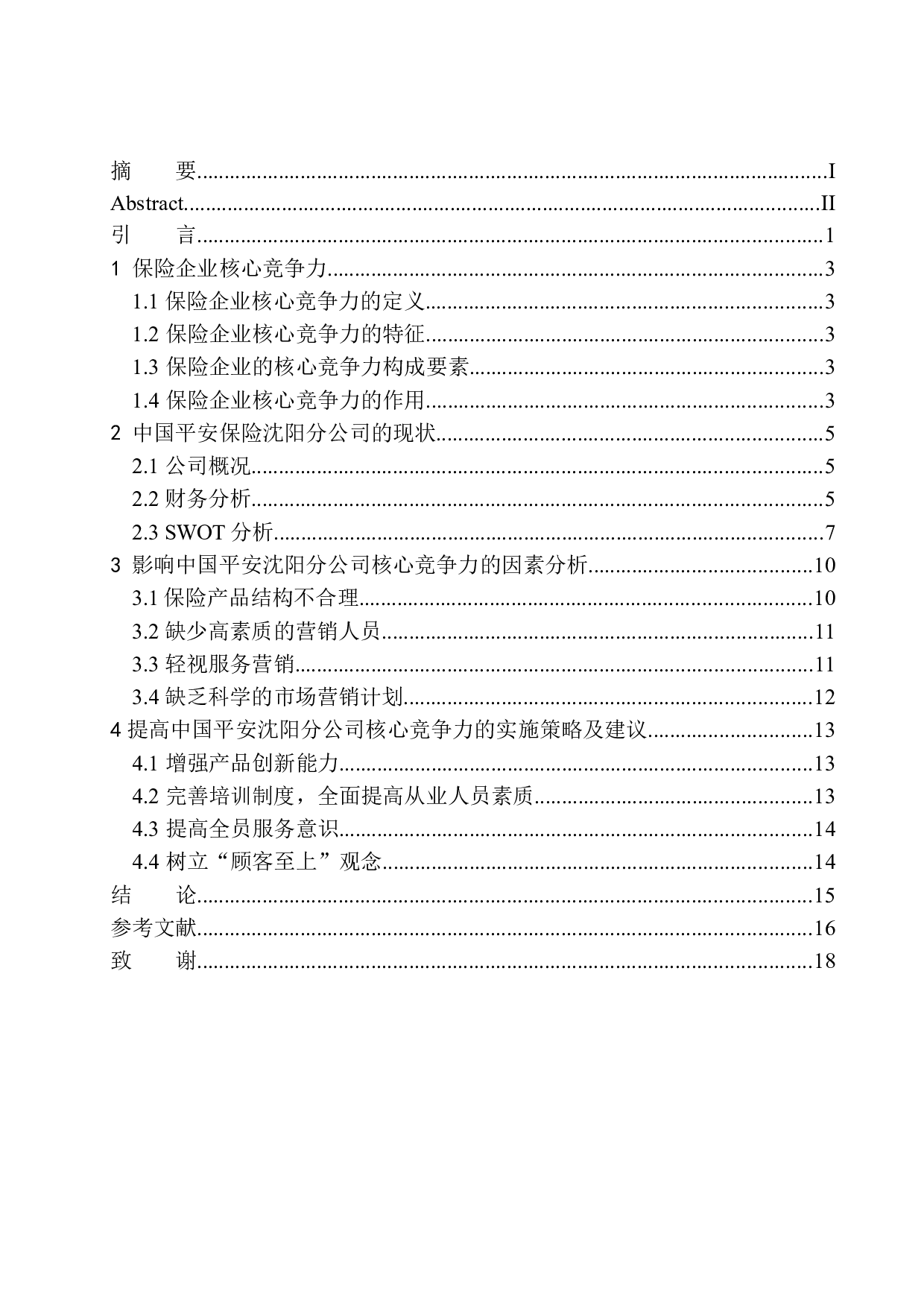 中国平安沈阳分公司的核心竞争力问题研究-11531字.docx 第1页