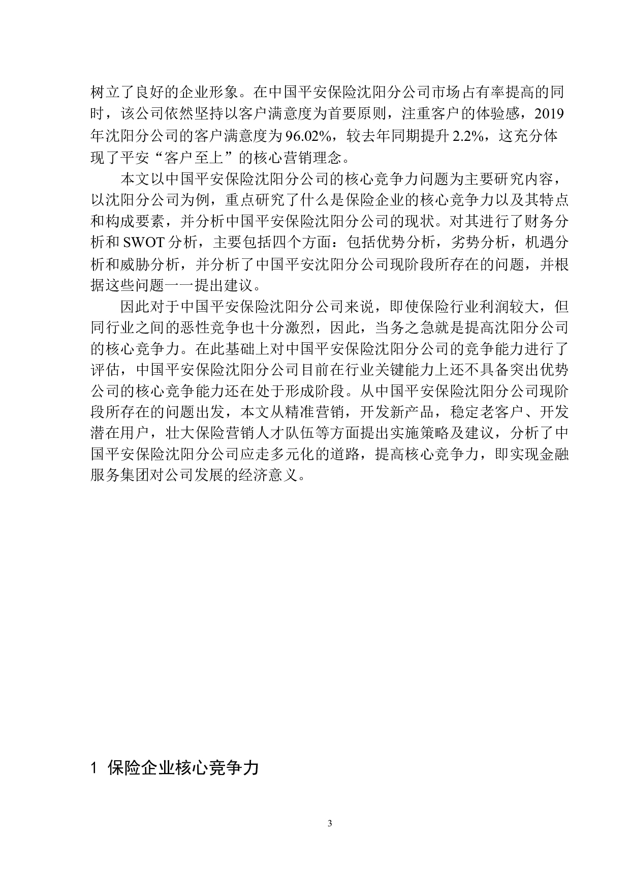 中国平安沈阳分公司的核心竞争力问题研究-11531字.docx 第5页