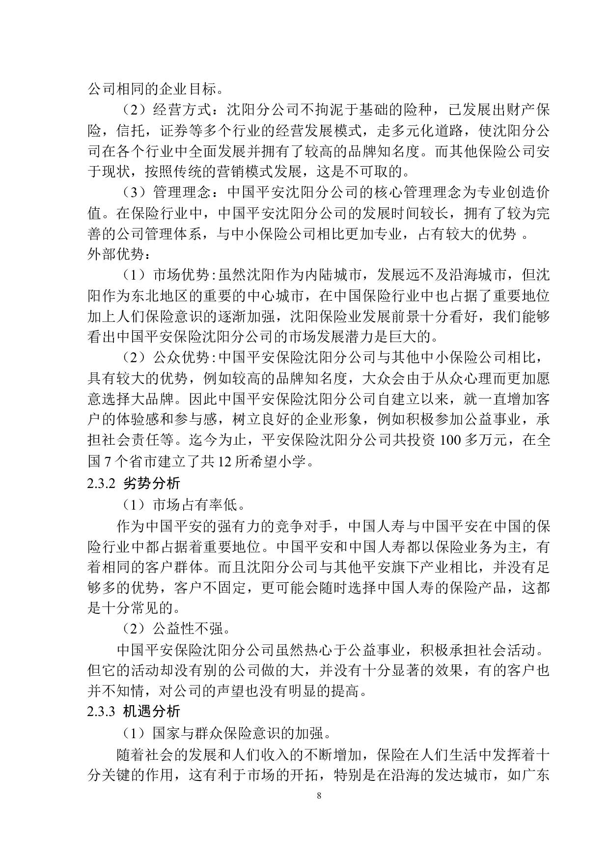 中国平安沈阳分公司的核心竞争力问题研究-11531字.docx 第10页