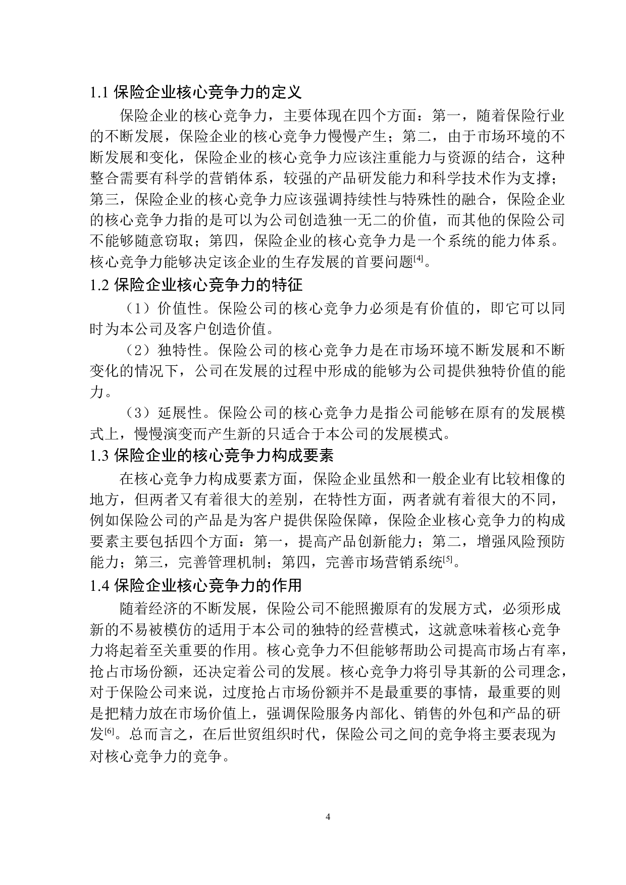 中国平安沈阳分公司的核心竞争力问题研究-11531字.docx 第6页