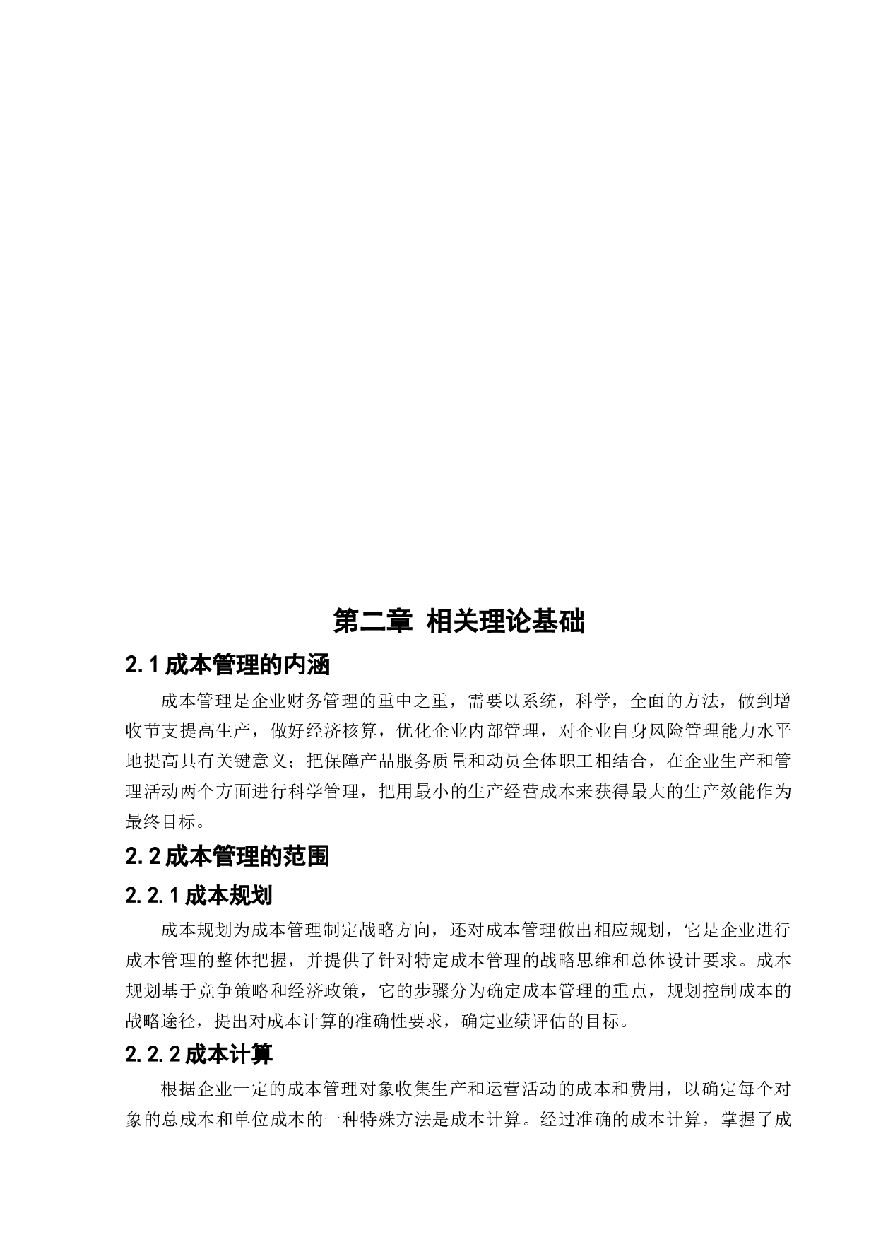 YGMY有限责任公司成本管理中存在的问题与对策研究-12304字.docx 第8页