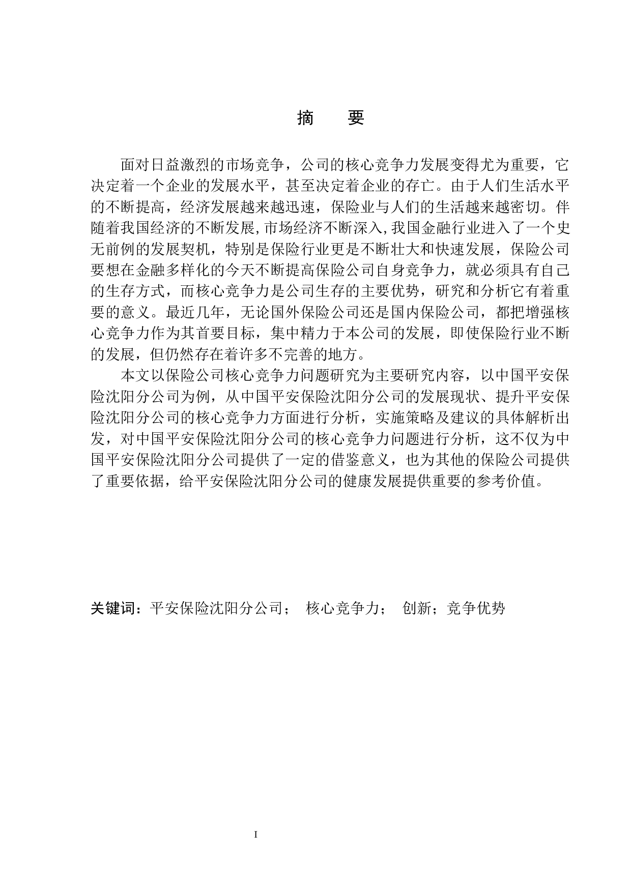 中国平安沈阳分公司的核心竞争力问题研究-11531字.docx 第2页