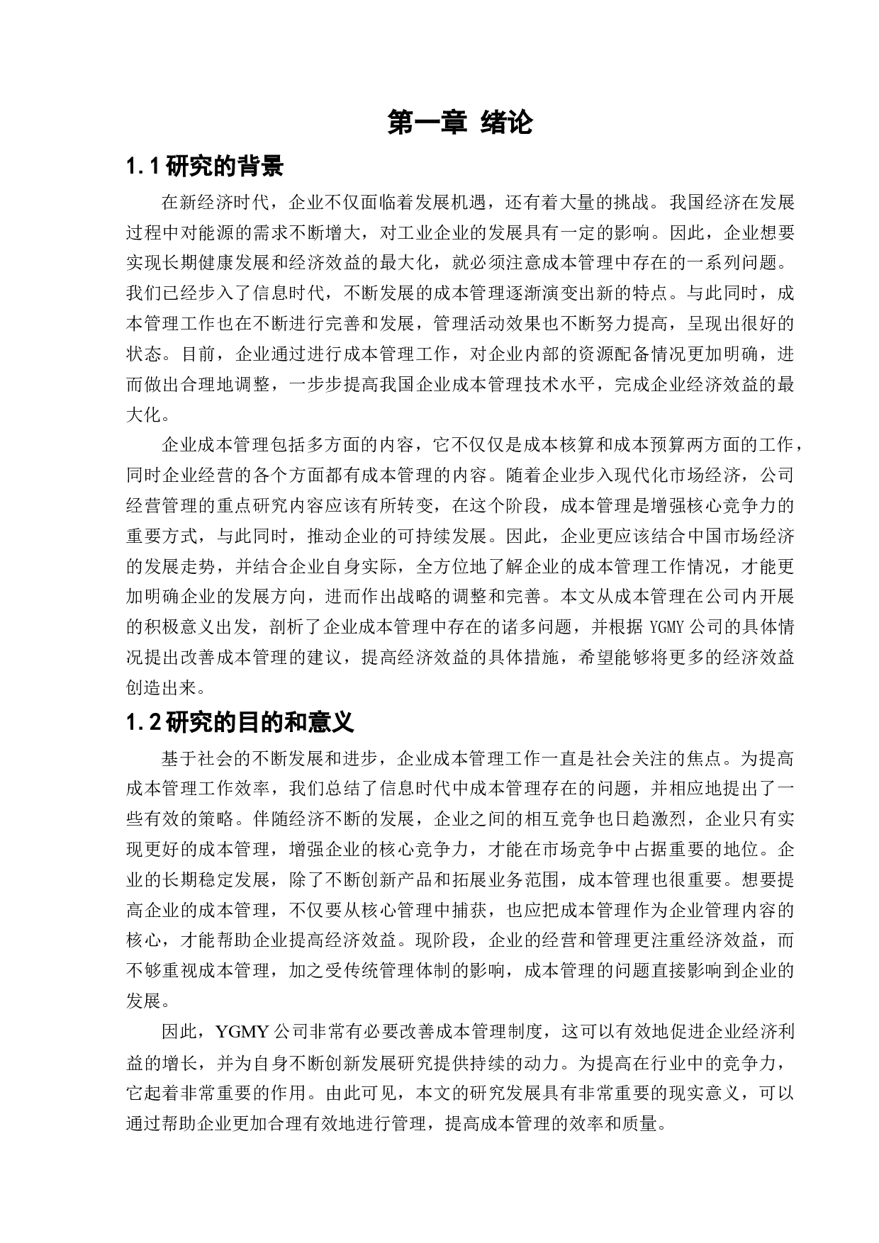 YGMY有限责任公司成本管理中存在的问题与对策研究-12304字.docx 第5页