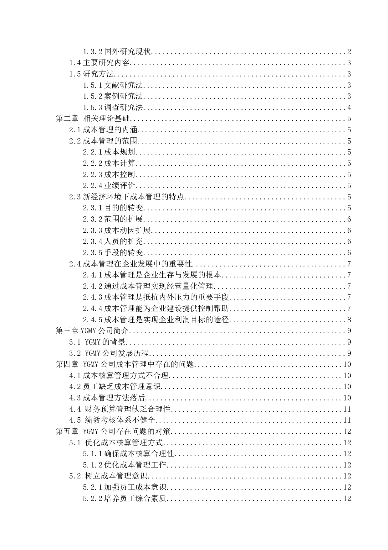 YGMY有限责任公司成本管理中存在的问题与对策研究-12304字.docx 第3页
