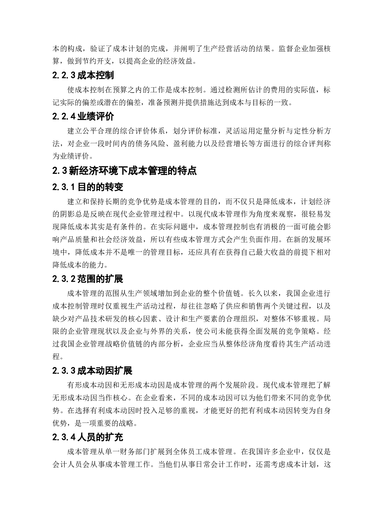 YGMY有限责任公司成本管理中存在的问题与对策研究-12304字.docx 第9页