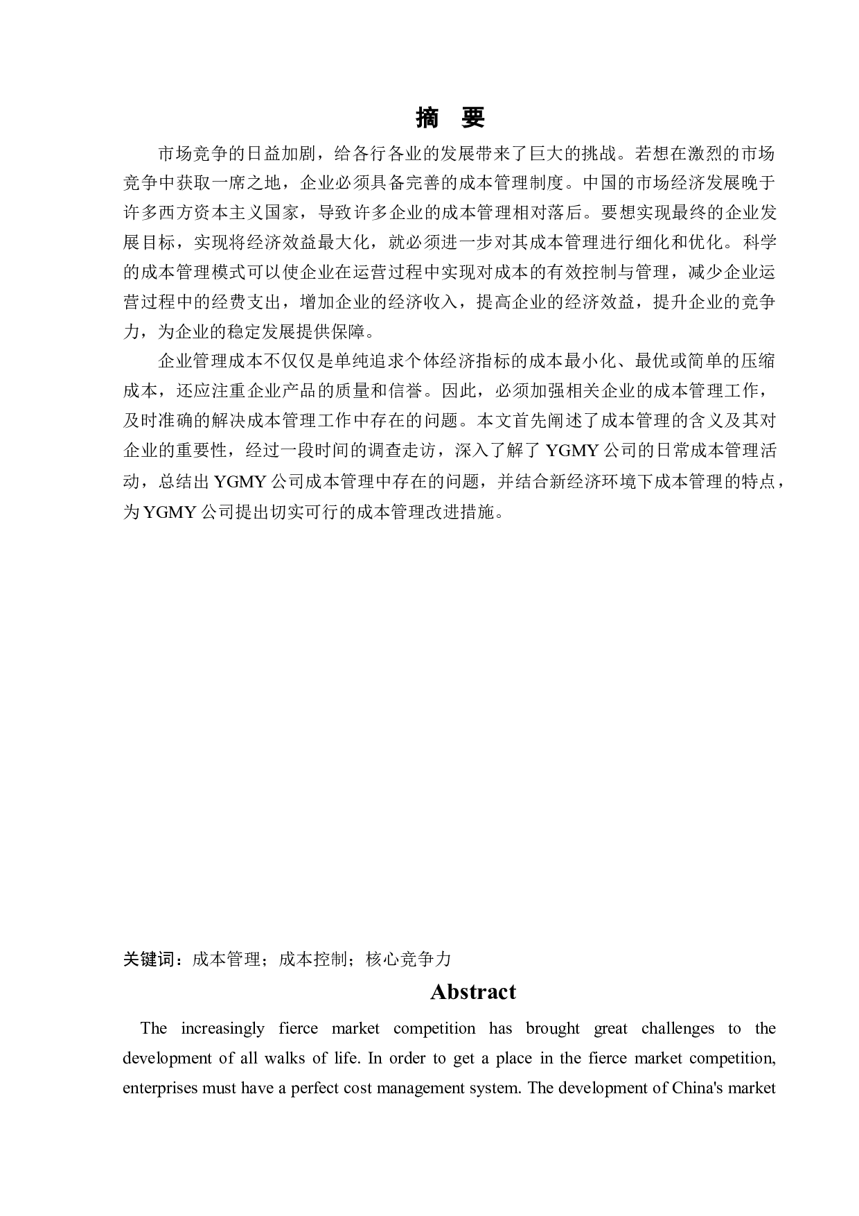 YGMY有限责任公司成本管理中存在的问题与对策研究-12304字.docx 第1页
