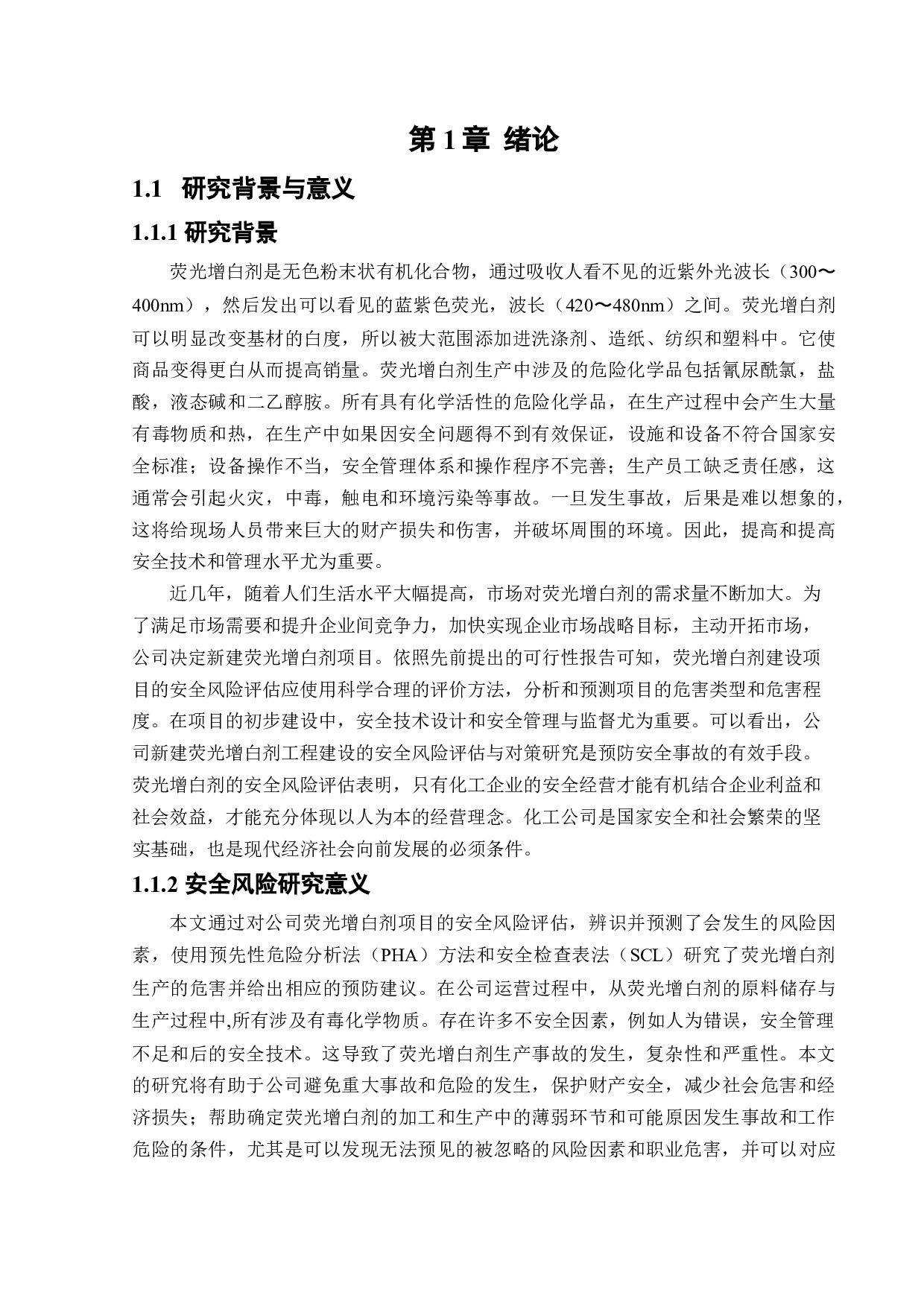某公司新建荧光增白剂项目安全风险识别与评价研究-18680字.docx 第6页