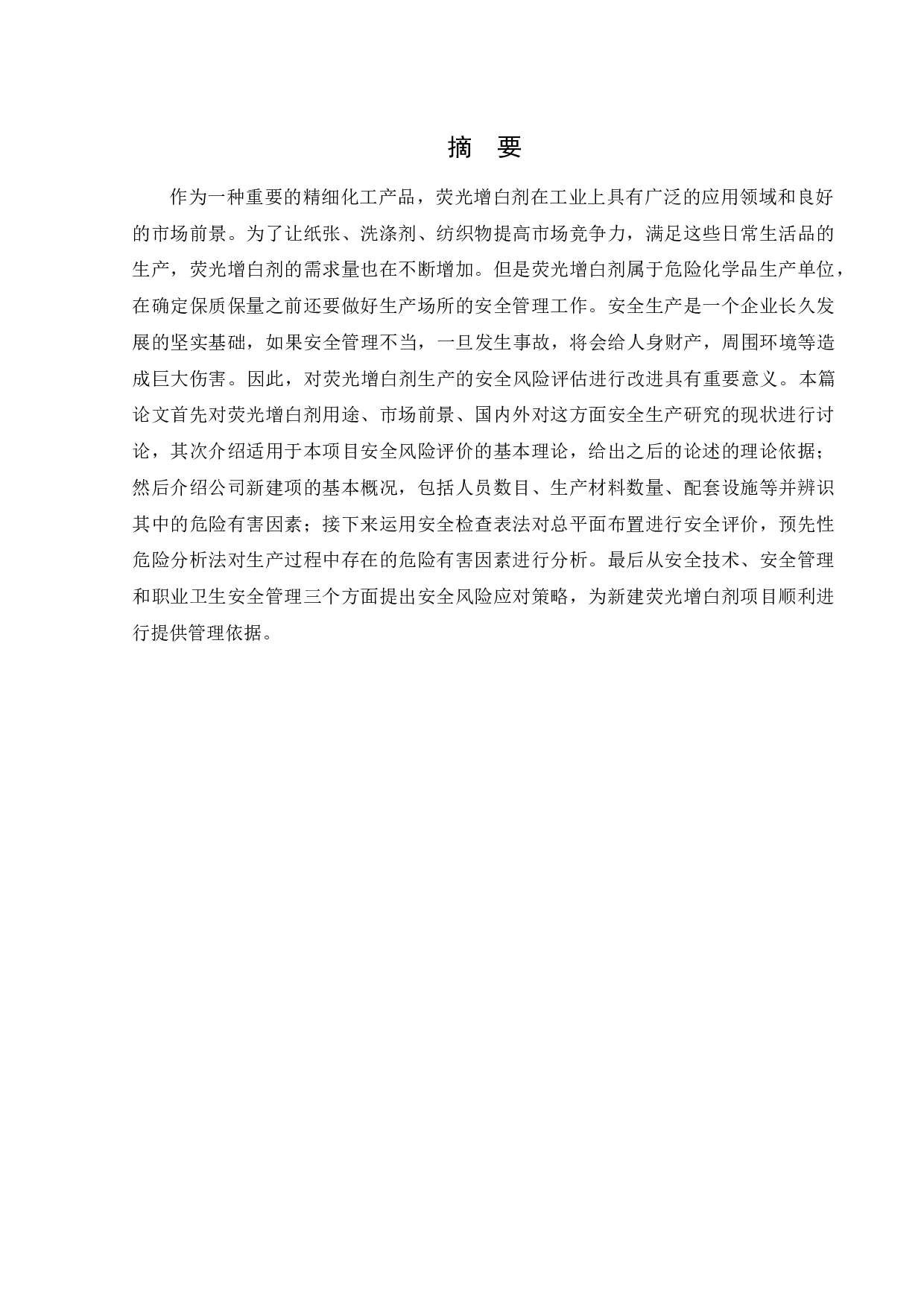 某公司新建荧光增白剂项目安全风险识别与评价研究-18680字.docx 第1页