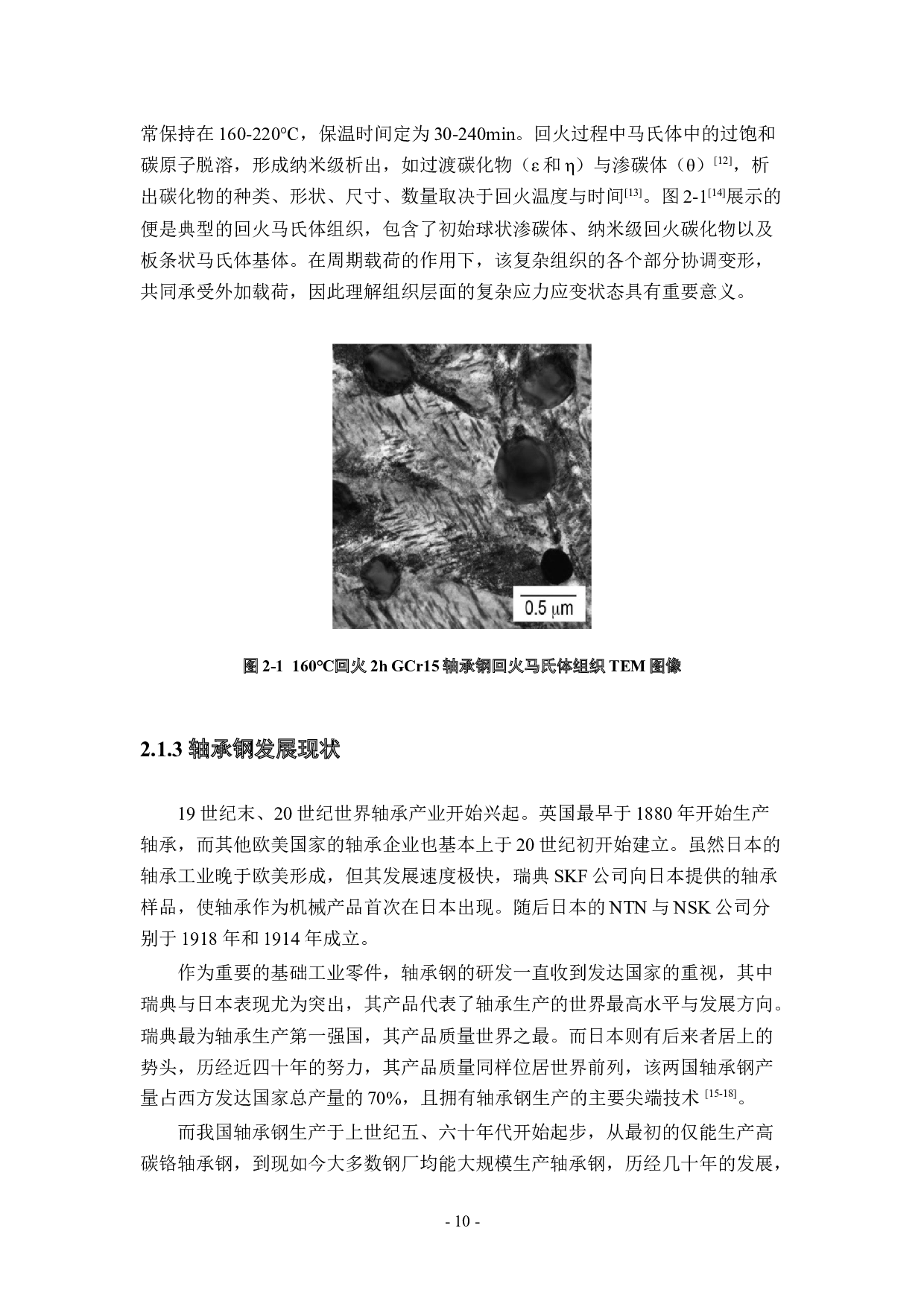 GCr15轴承钢超高周滚动接触疲劳中夹杂相关裂纹萌生的研究-30859字.docx 第9页